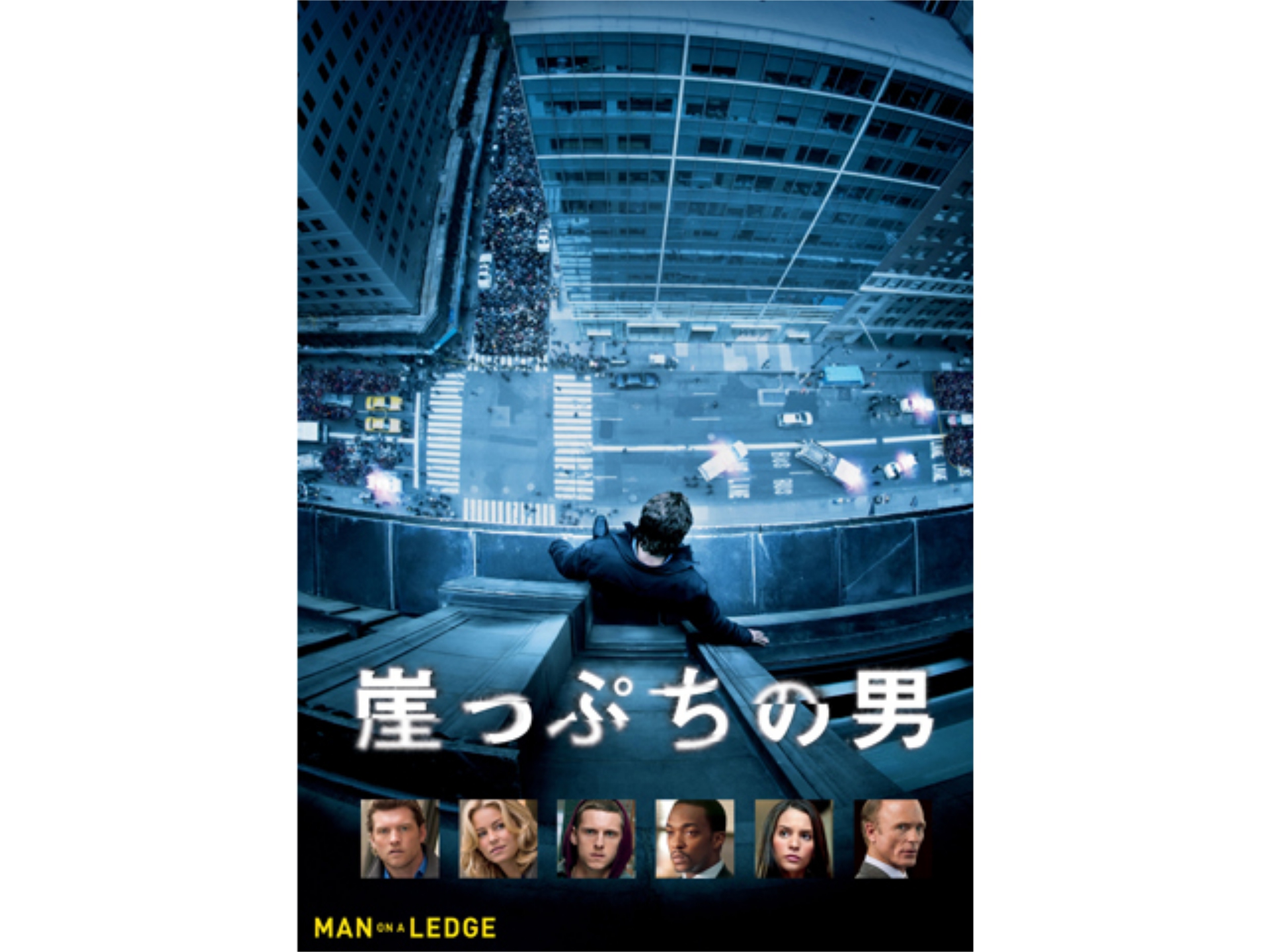 崖っぷちの男