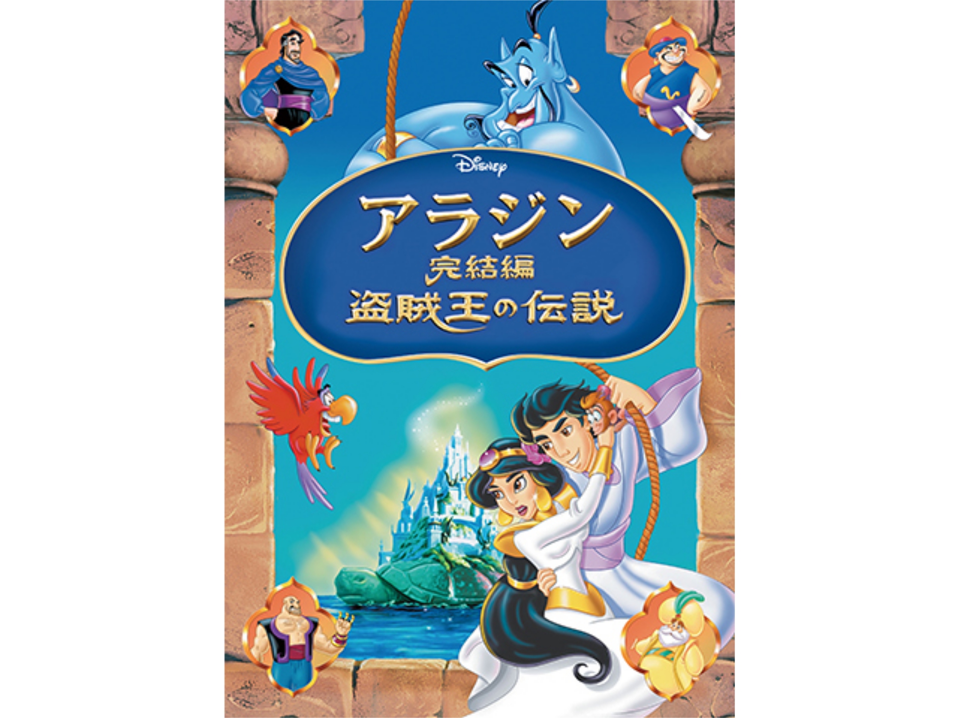 アラジン完結編/盗賊王の伝説