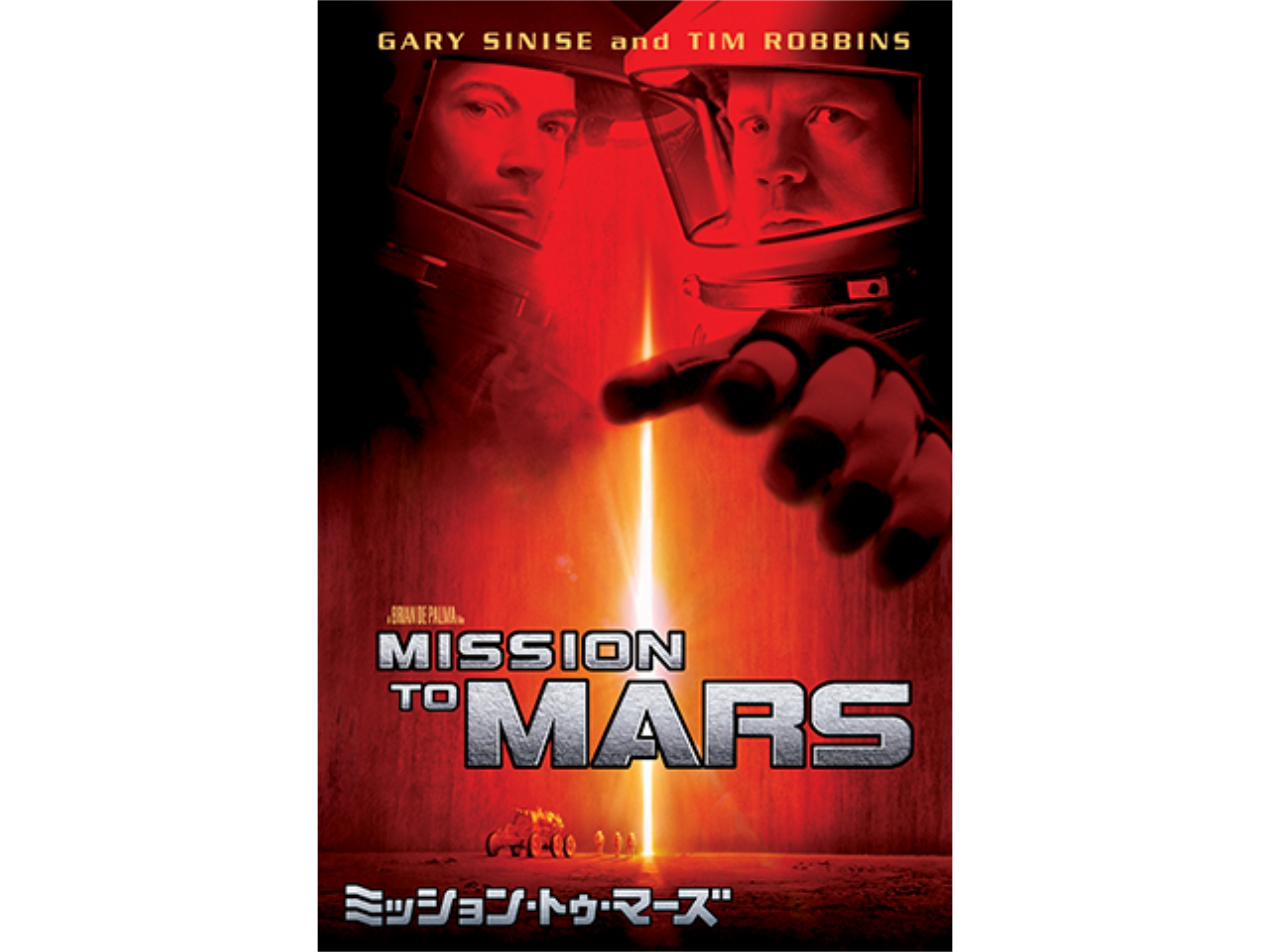 ミッション・トゥ・マーズ