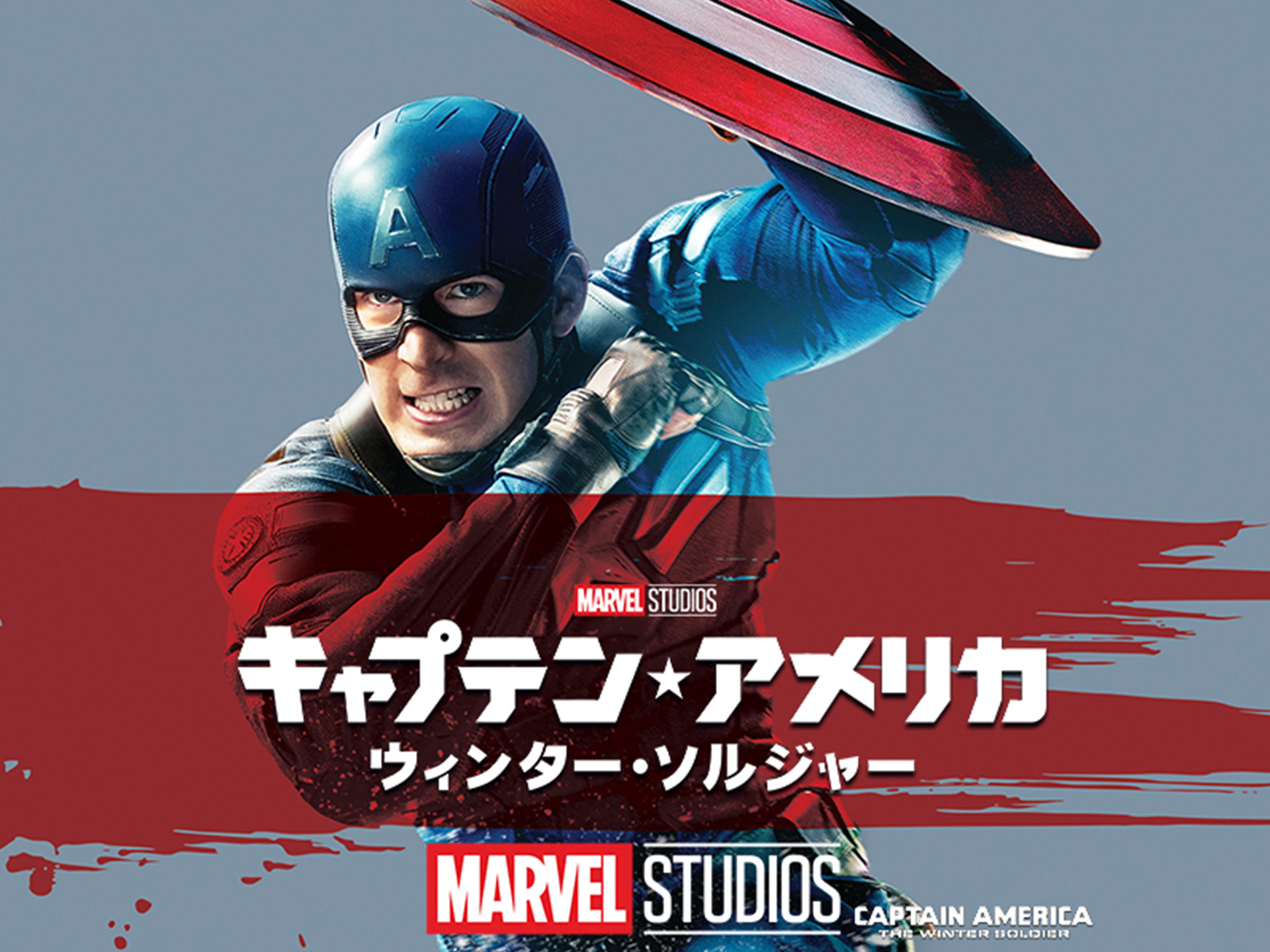 キャプテン・アメリカ/ウィンター・ソルジャー