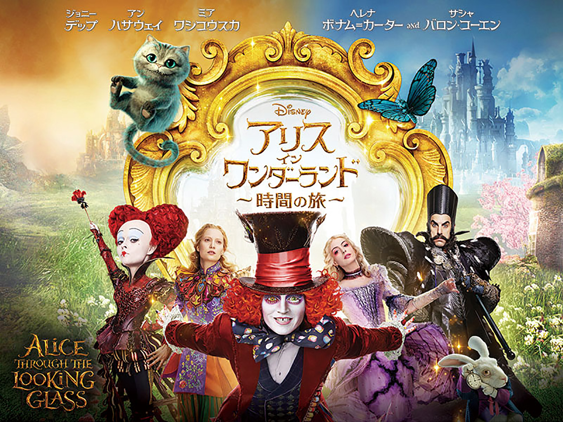 アリス・イン・ワンダーランド/時間の旅
