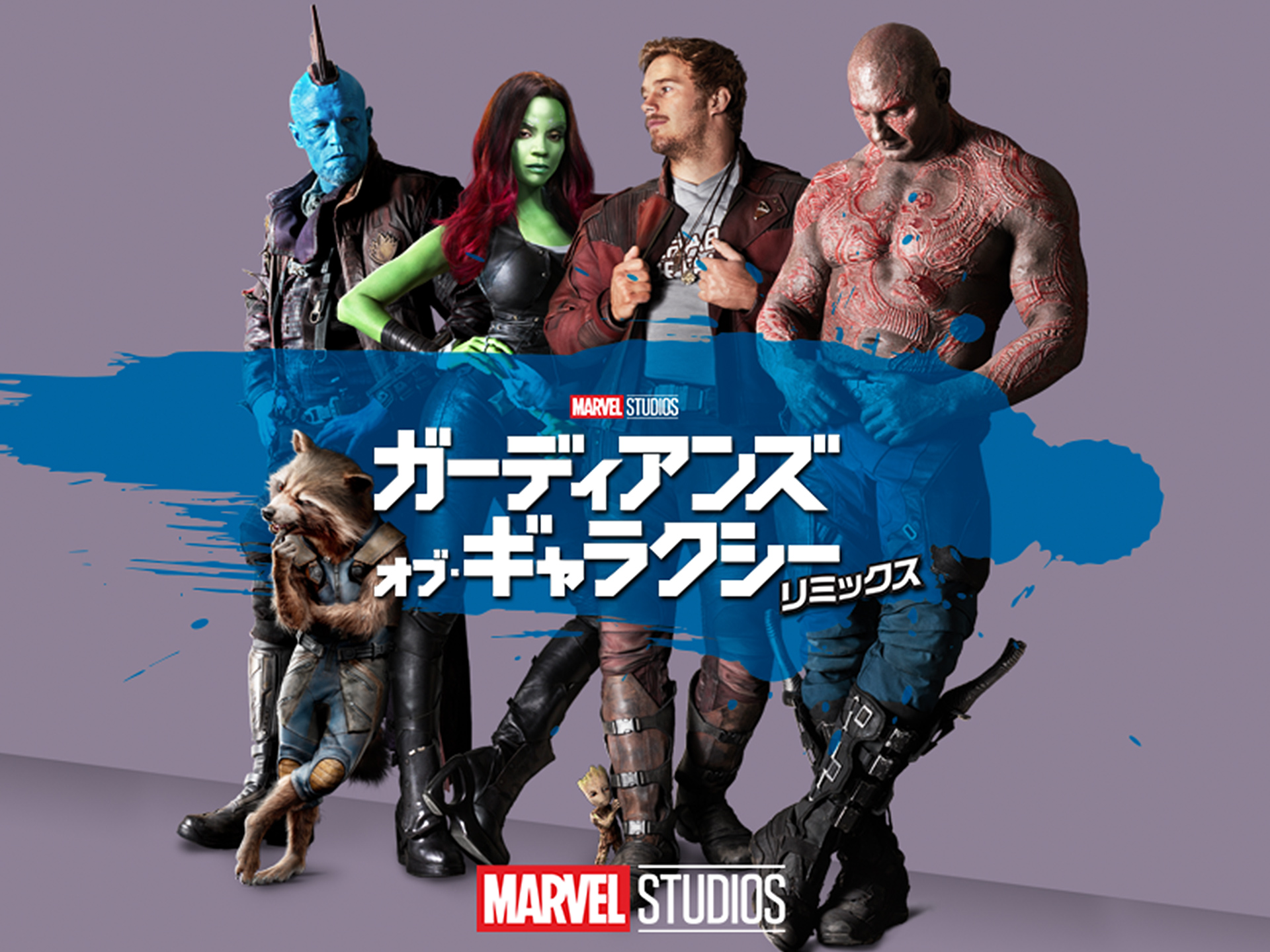 ガーディアンズ・オブ・ギャラクシー:リミックス