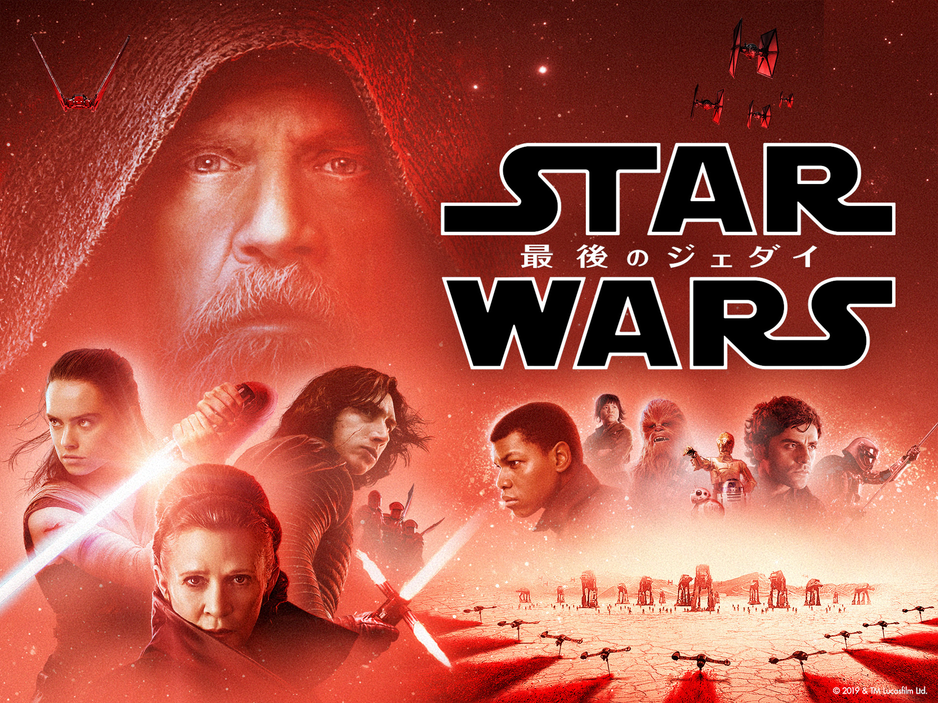 スター・ウォーズ/最後のジェダイ