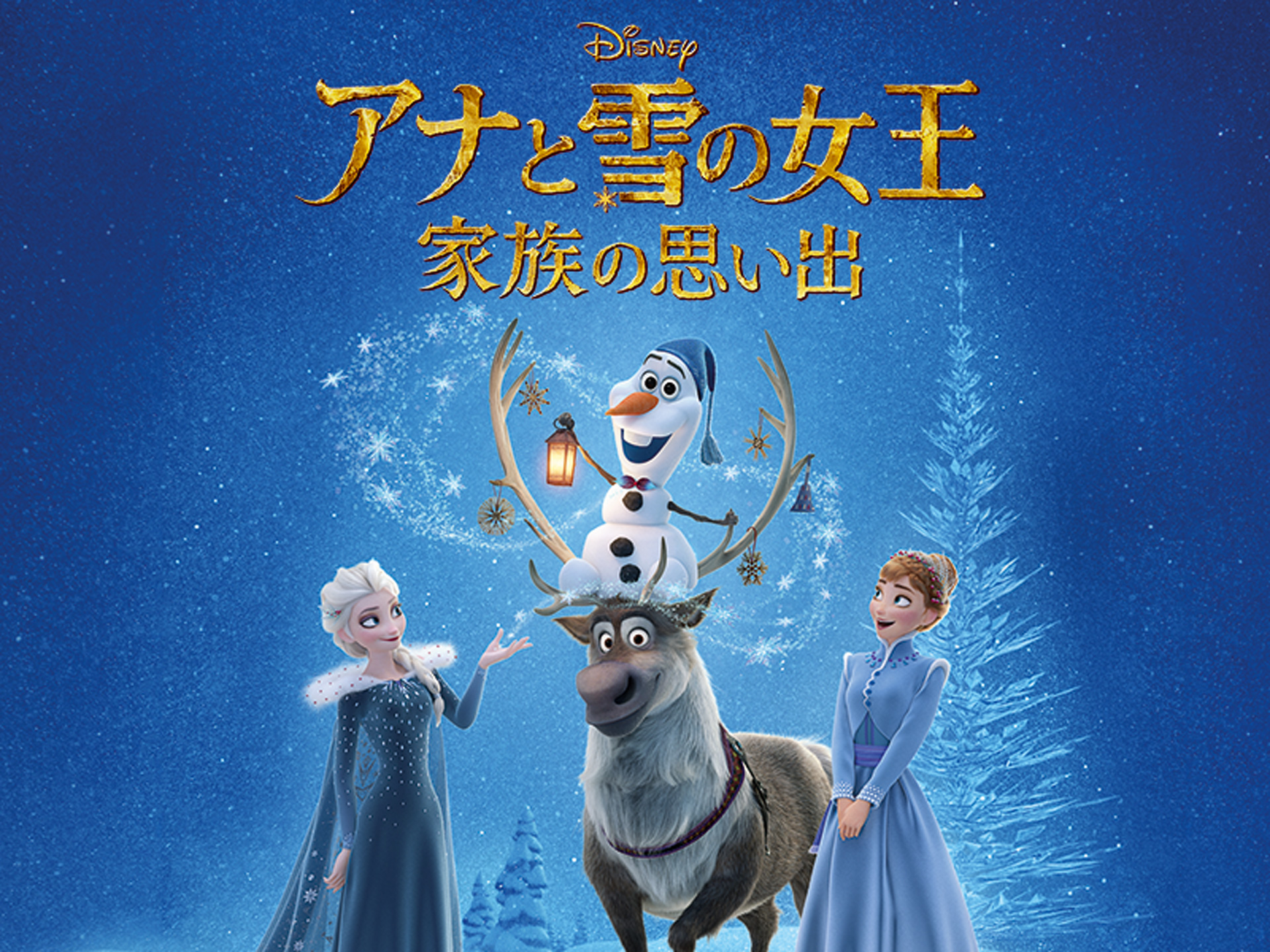 アナと雪の女王/家族の思い出