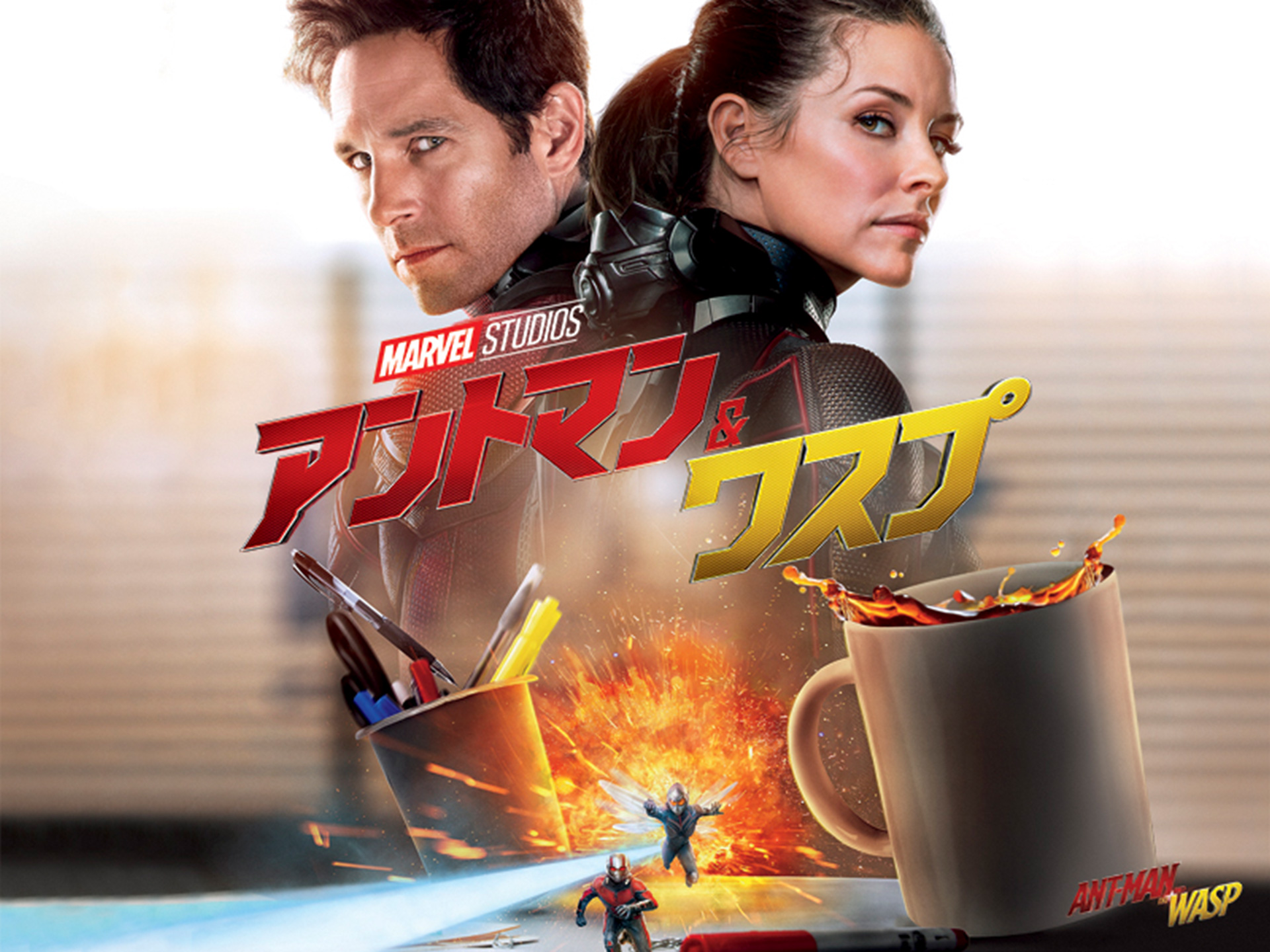 アントマン&ワスプ