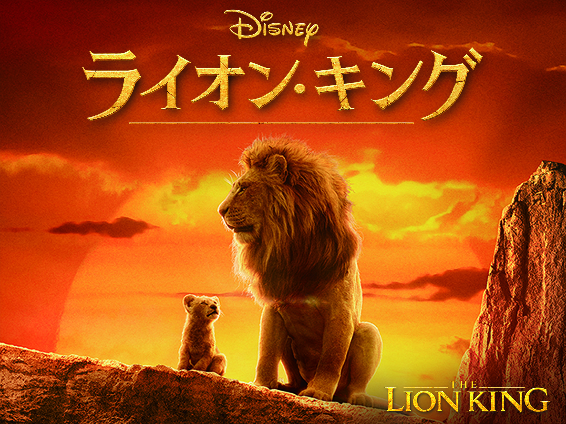 ライオン・キング (2019)