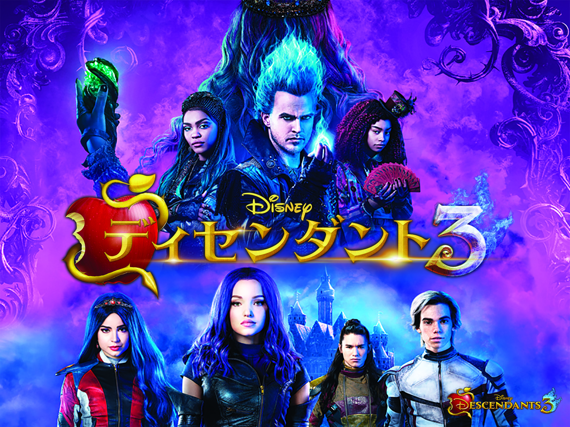 ディセンダント3