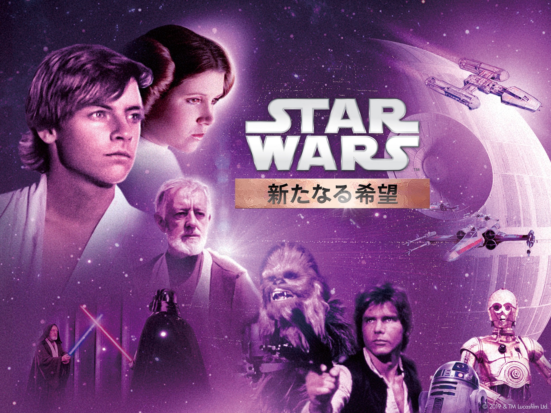 スター・ウォーズ エピソード4/新たなる希望