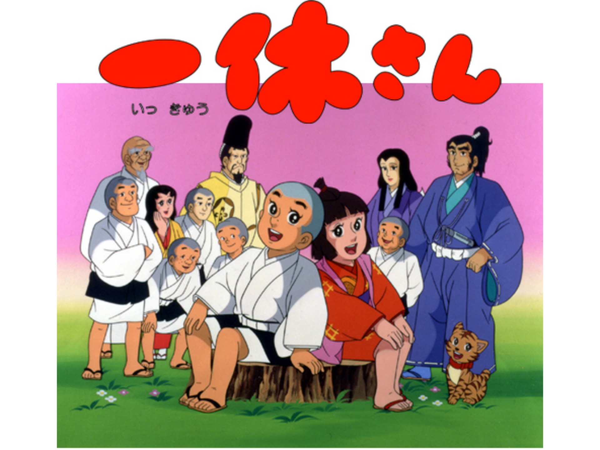 一休さん(第1話~第100話)