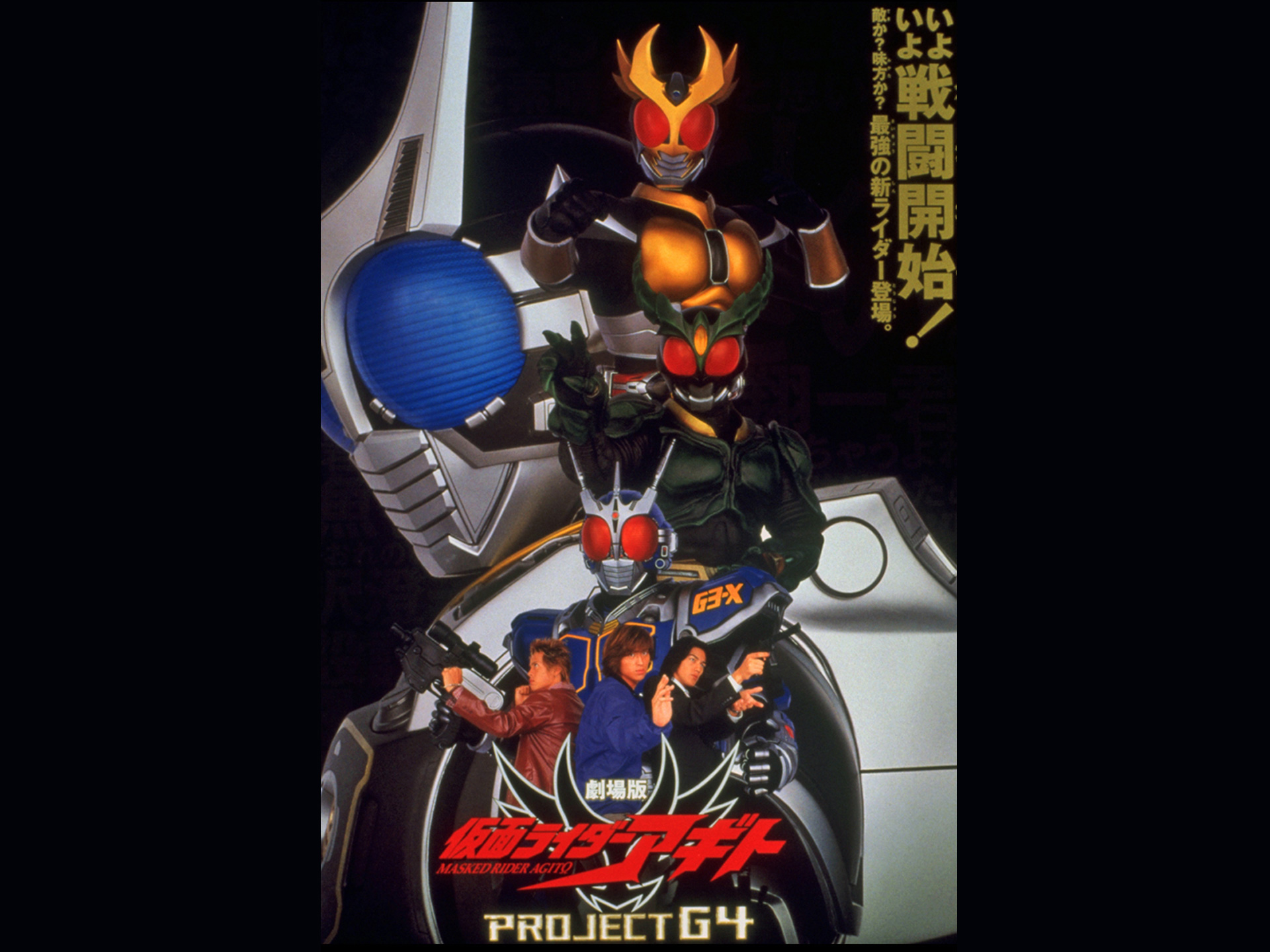 仮面ライダーアギト PROJECT G4