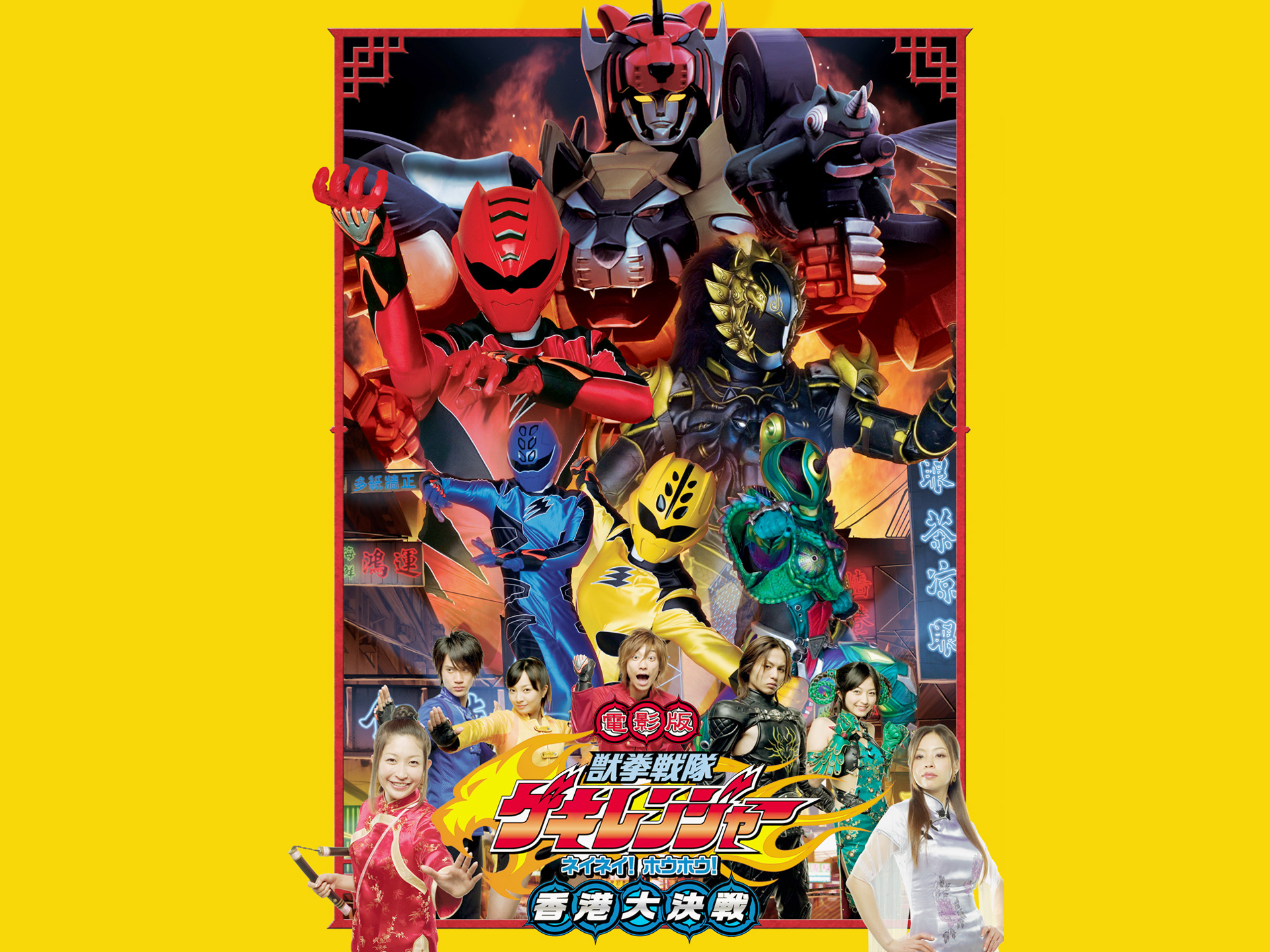 電影版 獣拳戦隊ゲキレンジャー ネイネイ!ホウホウ!香港大決戦
