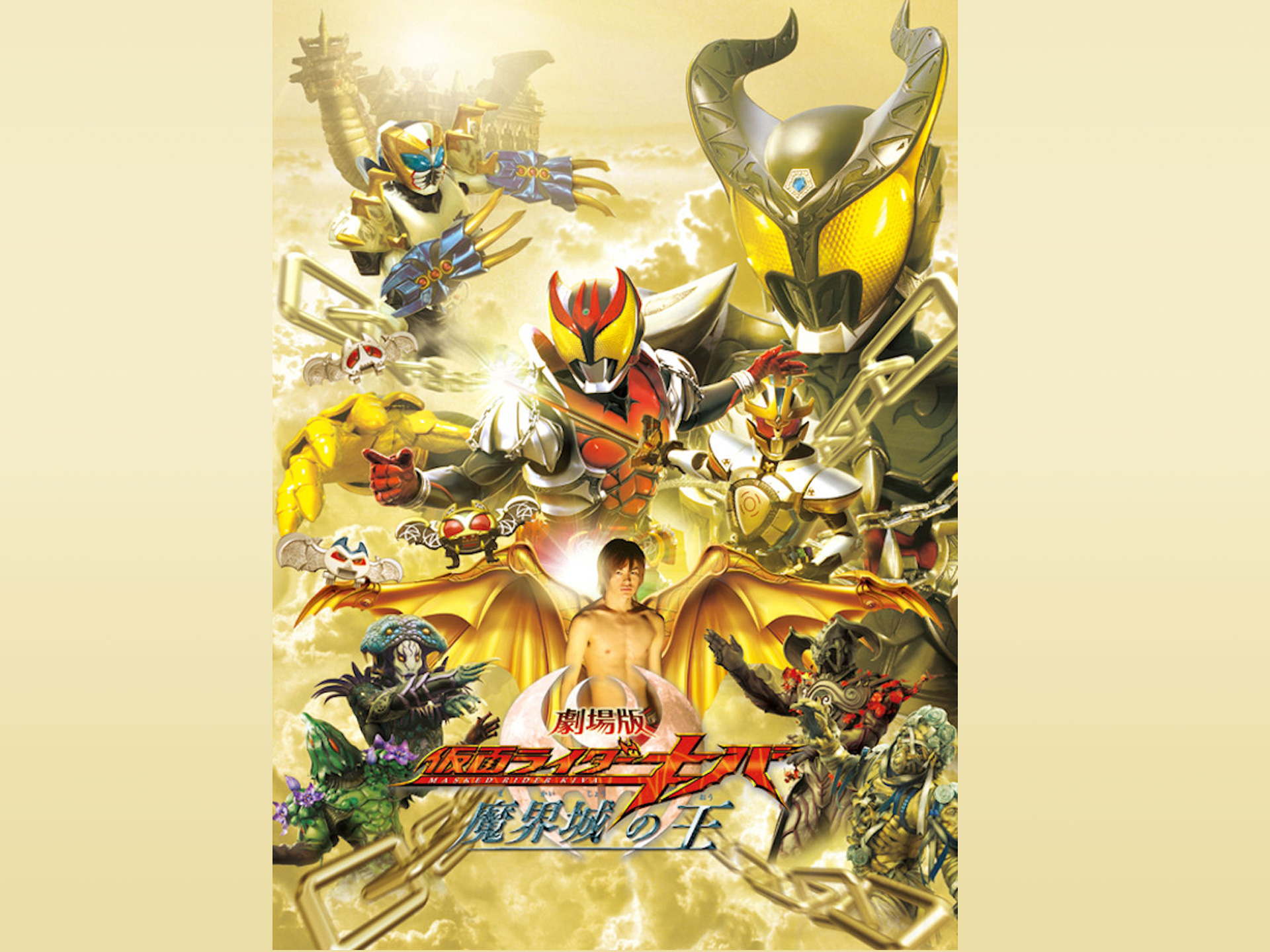 劇場版 仮面ライダーキバ 魔界城の王