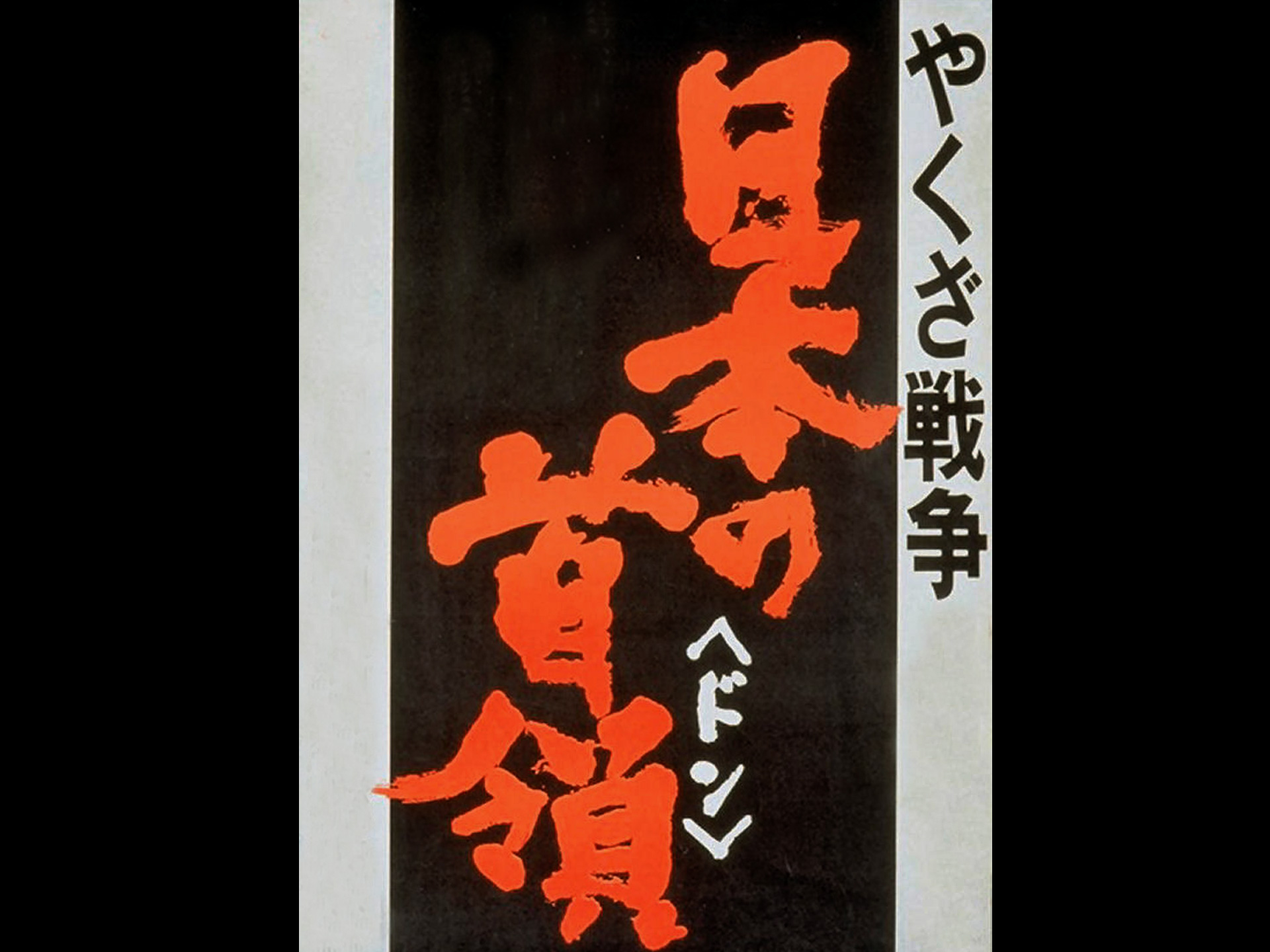 やくざ戦争 日本の首領