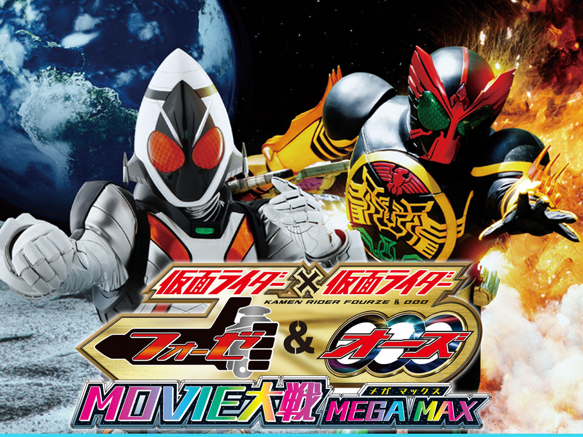 仮面ライダー×仮面ライダー　フォーゼ＆オーズ　ＭＯＶＩＥ大戦　ＭＥＧＡ　ＭＡＸ