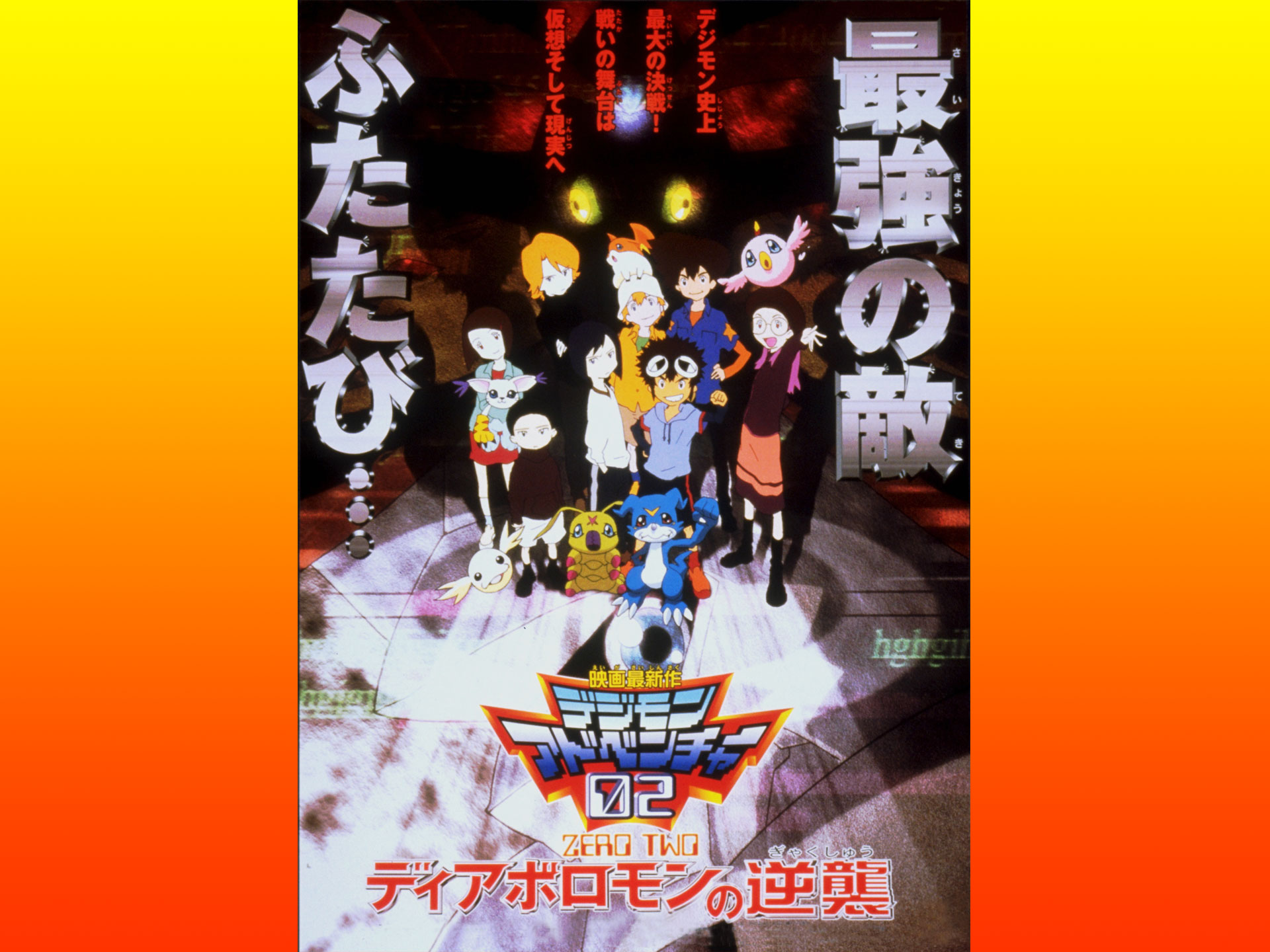 デジモンアドベンチャー02 ディアボロモンの逆襲