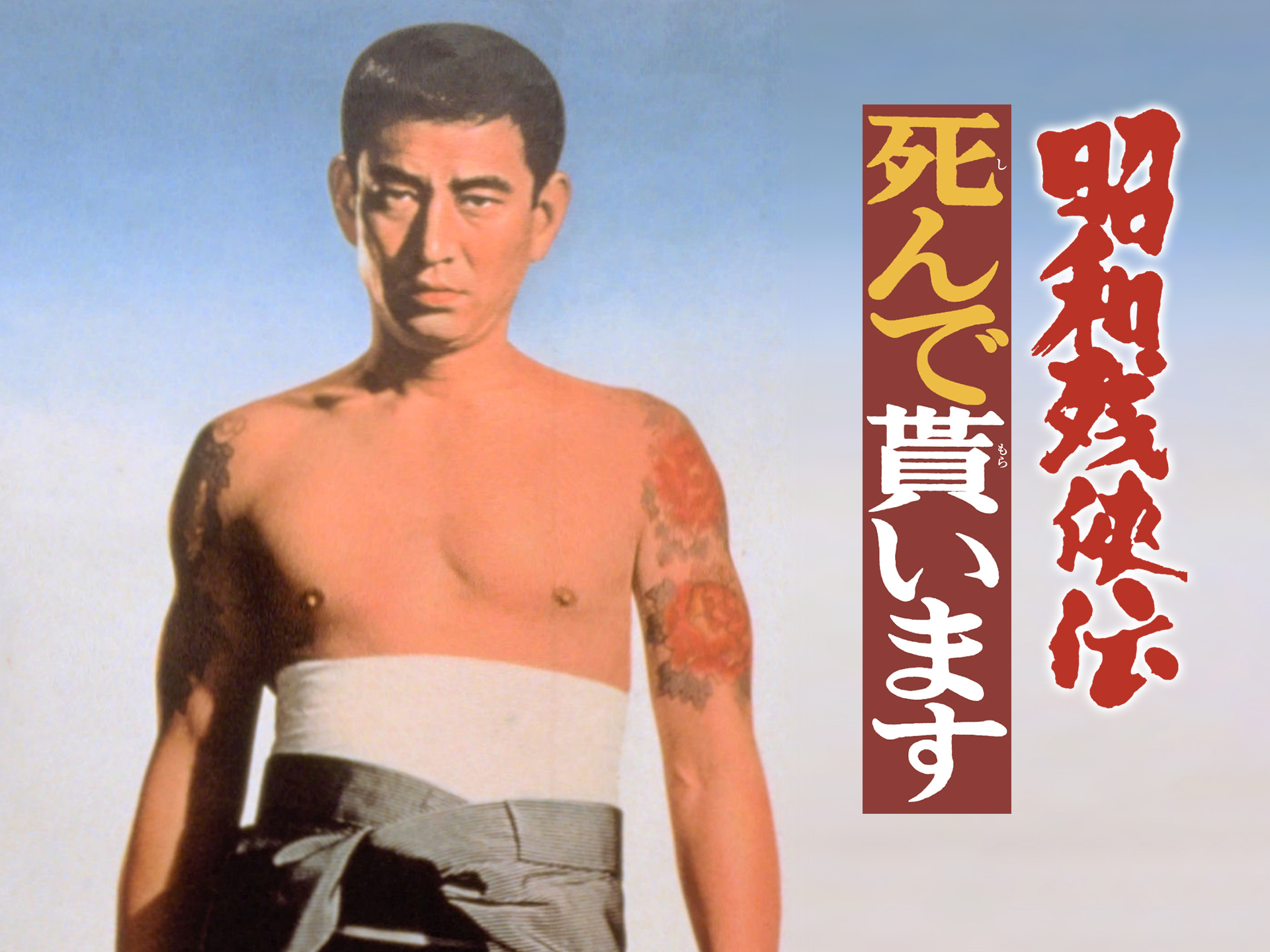 昭和残侠伝 死んで貰います