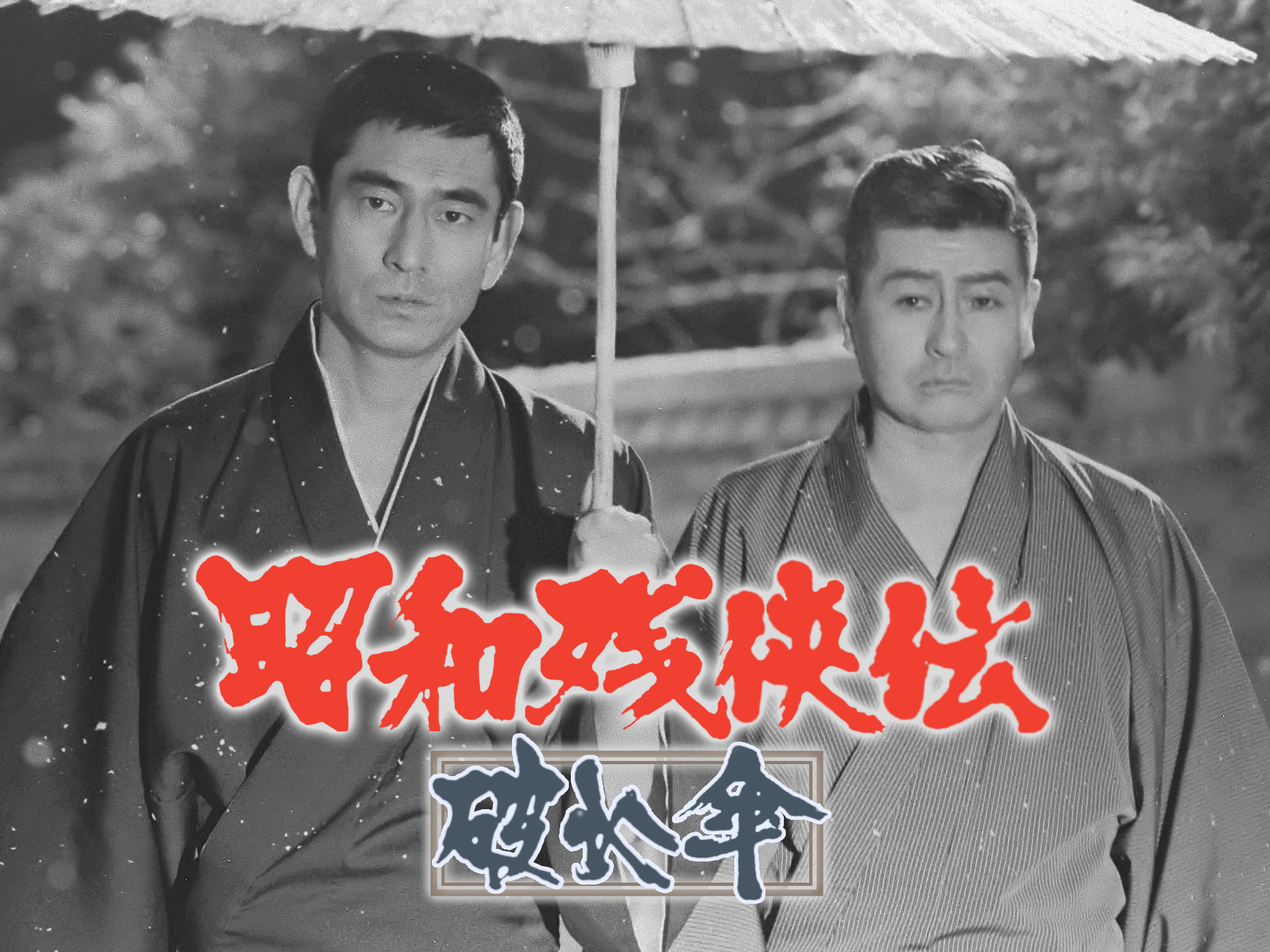 昭和残侠伝 破れ傘