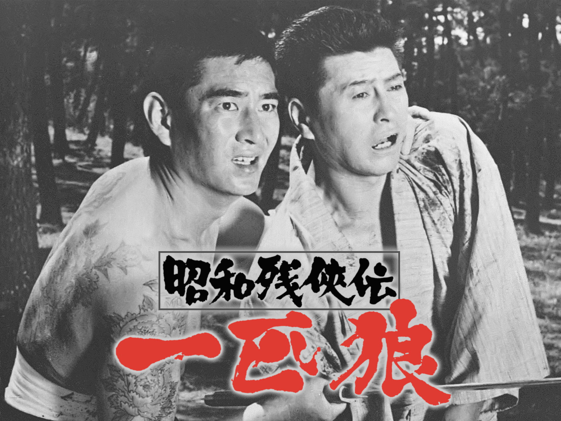 昭和残侠伝 一匹狼