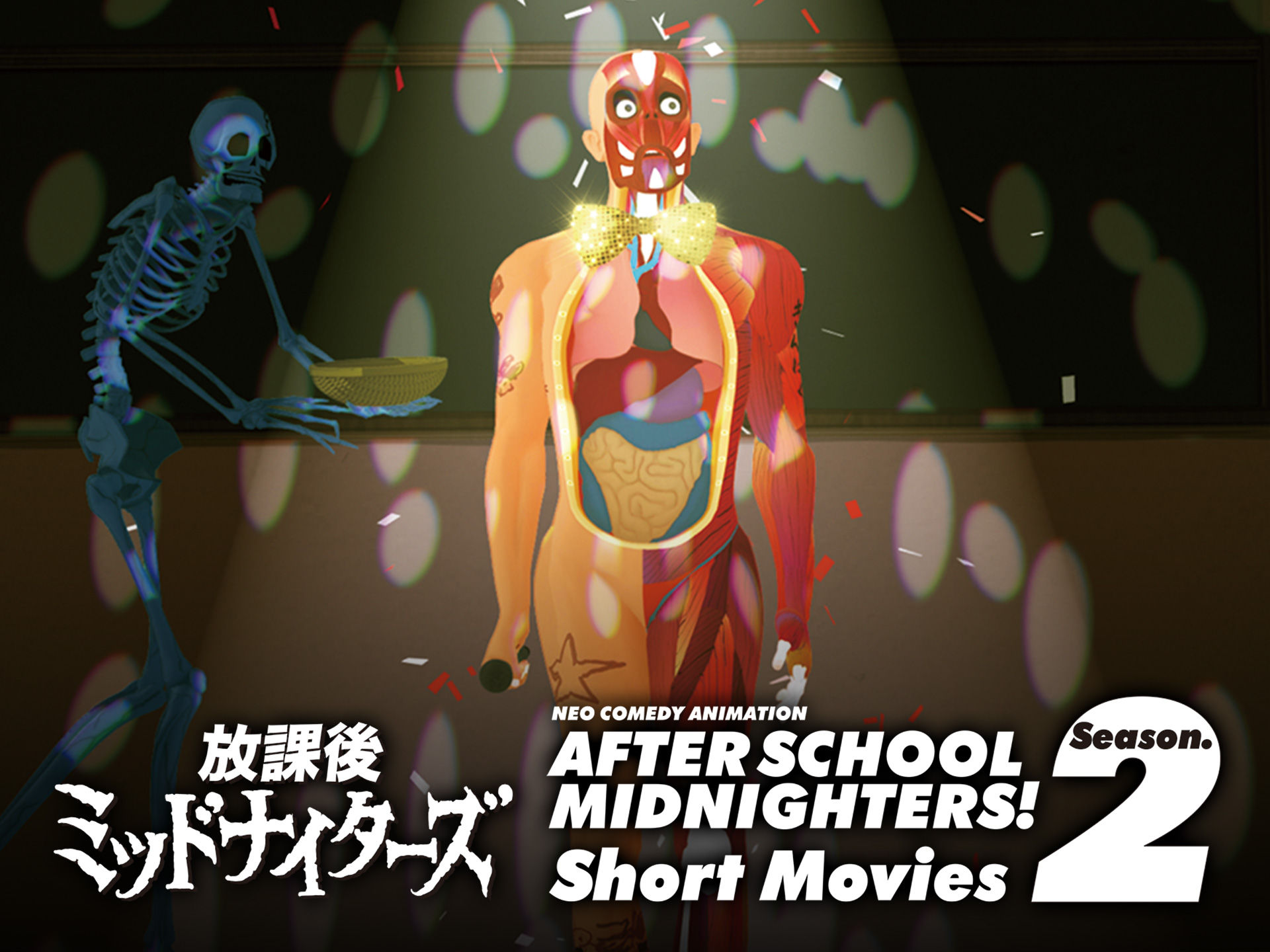 放課後ミッドナイターズ ショートムービーズ season2