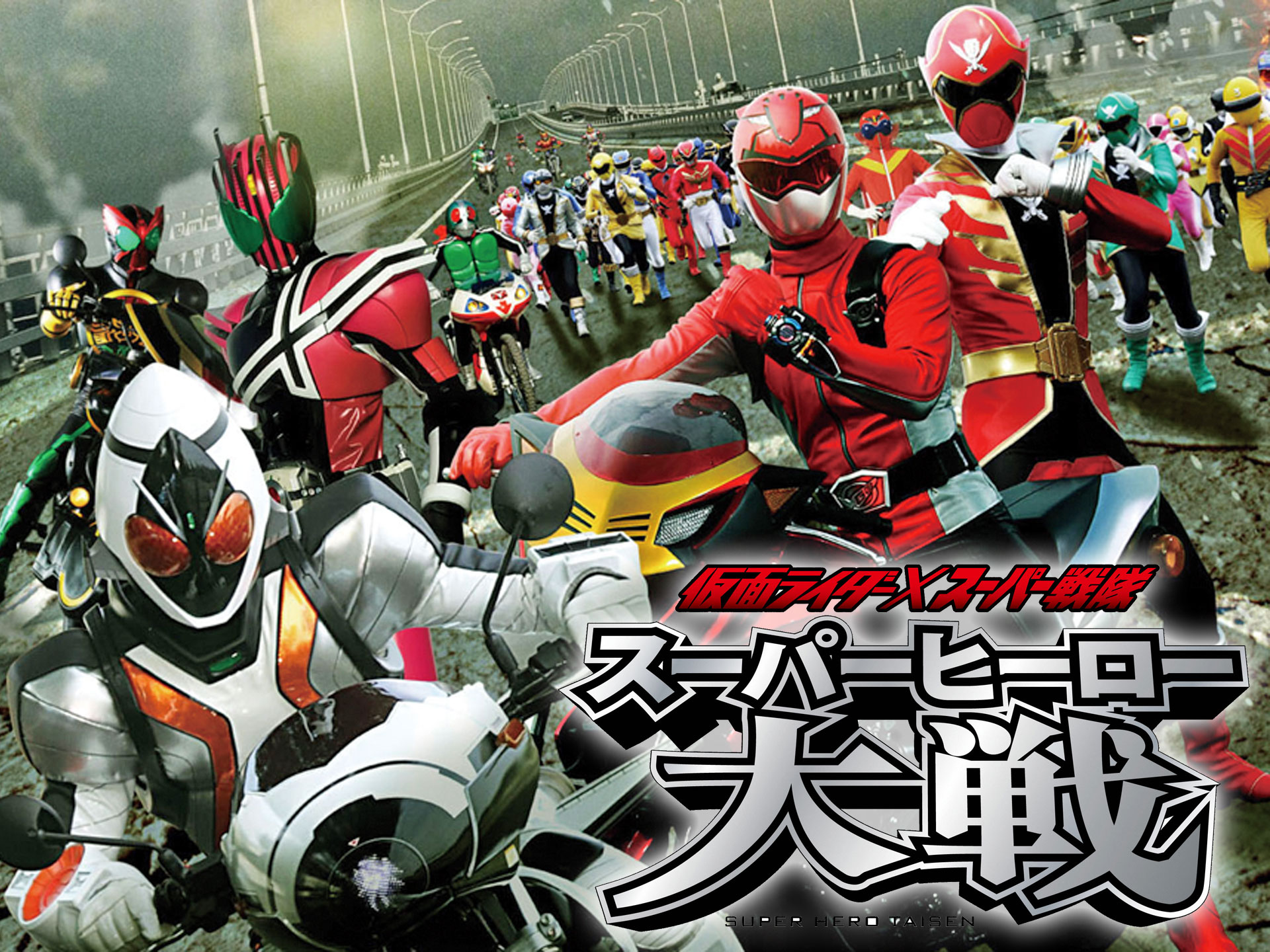 仮面ライダー×スーパー戦隊 スーパーヒーロー大戦