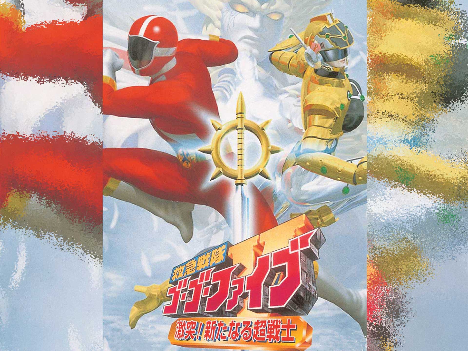 救急戦隊ゴーゴーファイブ 激突!新たなる超戦士