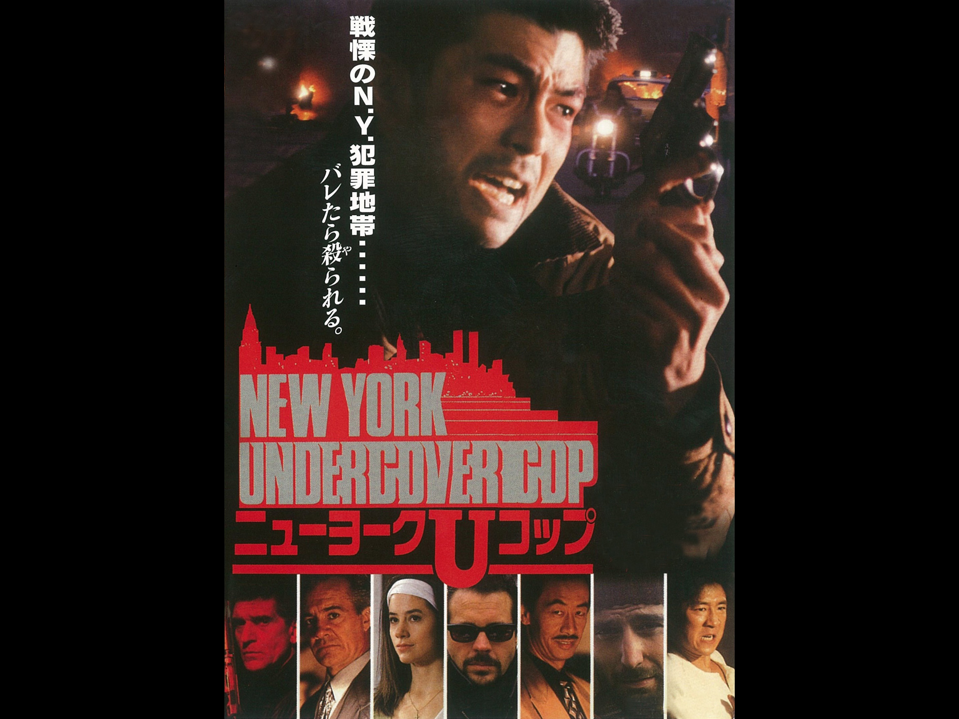 NEW YORK UNDERCOVER COP ニューヨークUコップ（字幕版） MIRAIL 公式動画配信サービス（ミレール）