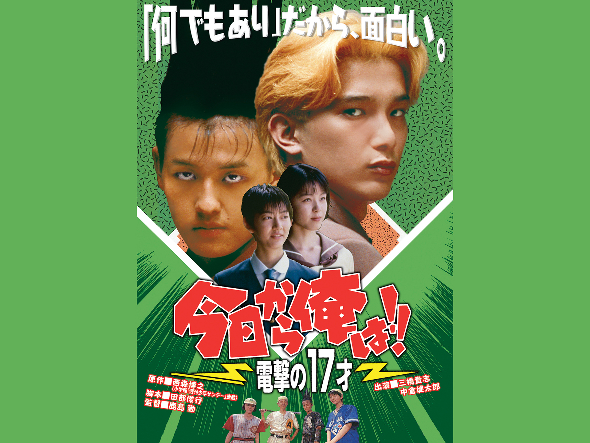 今日から俺は!!電撃の17才(ビデオオリジナル版)
