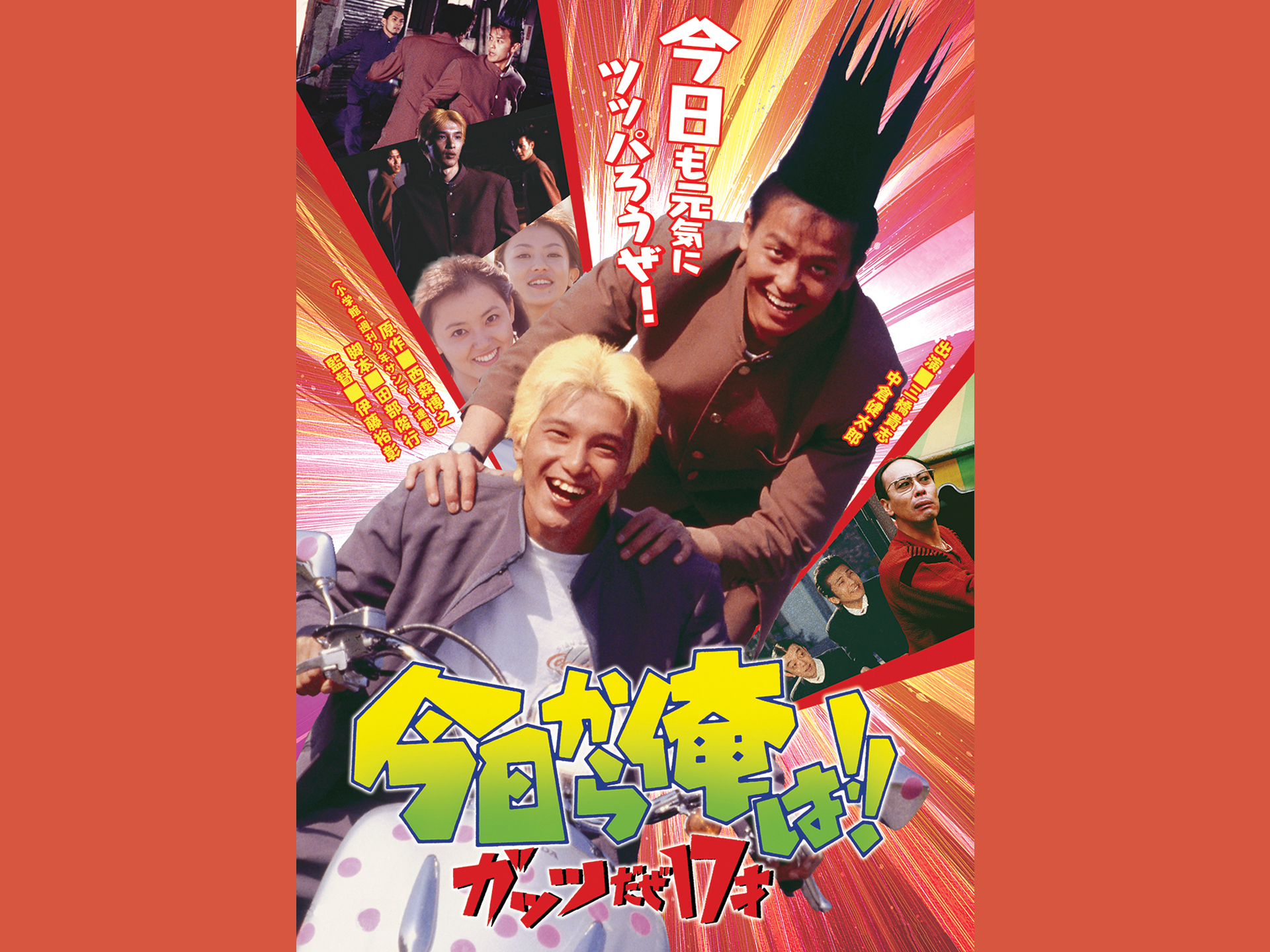 今日から俺は!!ガッツだぜ17才(ビデオオリジナル版)
