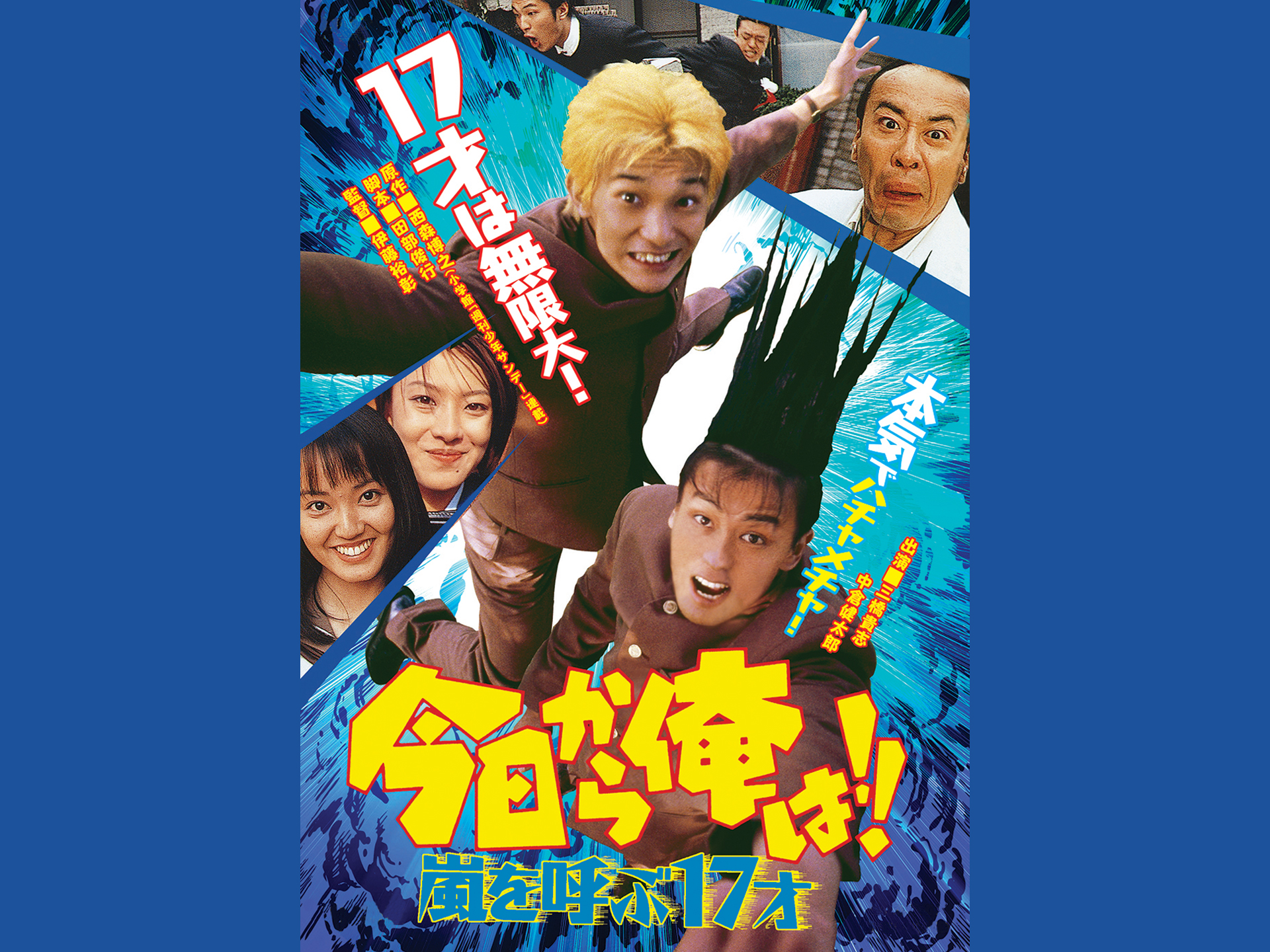 今日から俺は!!嵐を呼ぶ17才(ビデオオリジナル版)