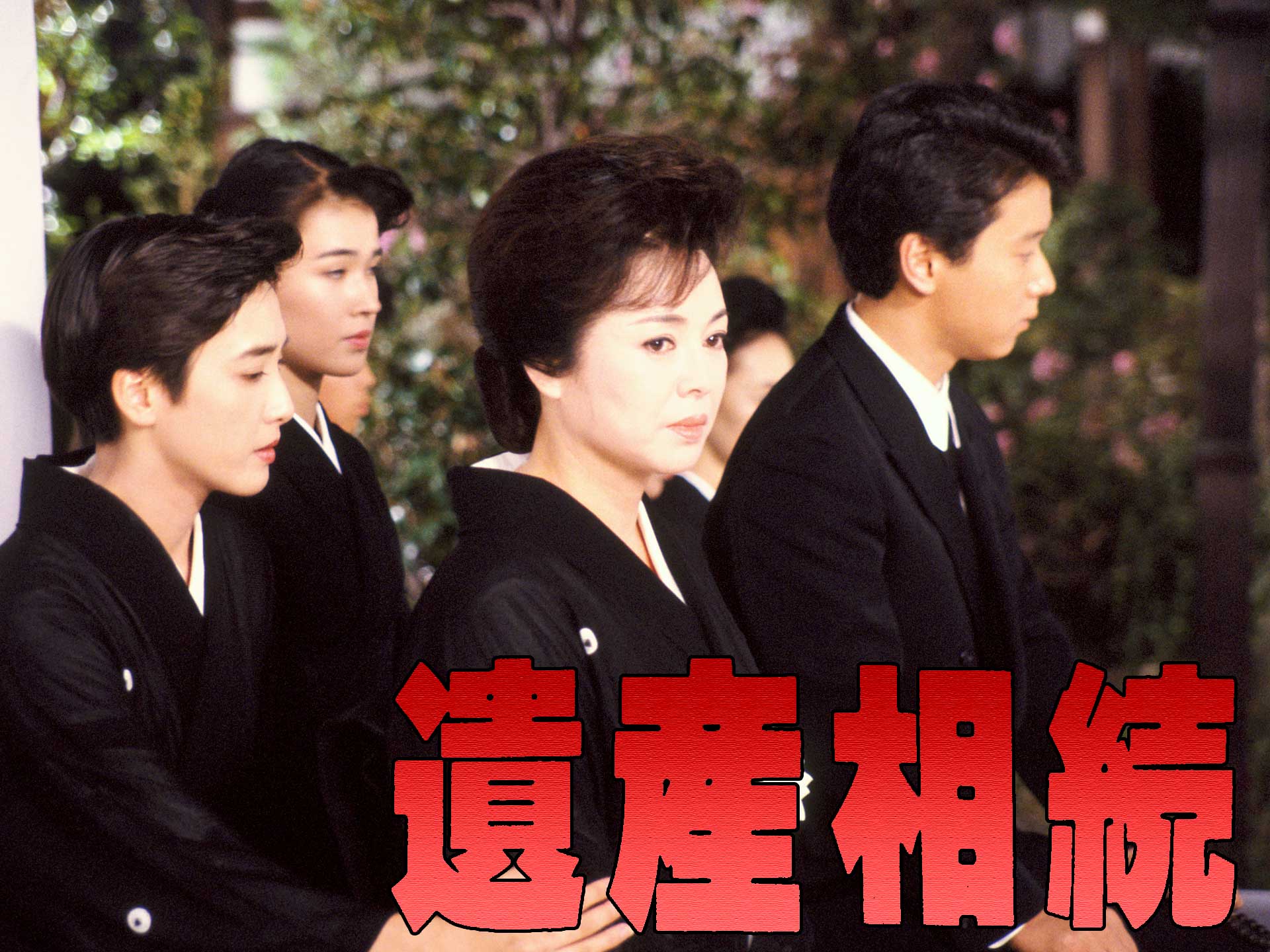 遺産相続