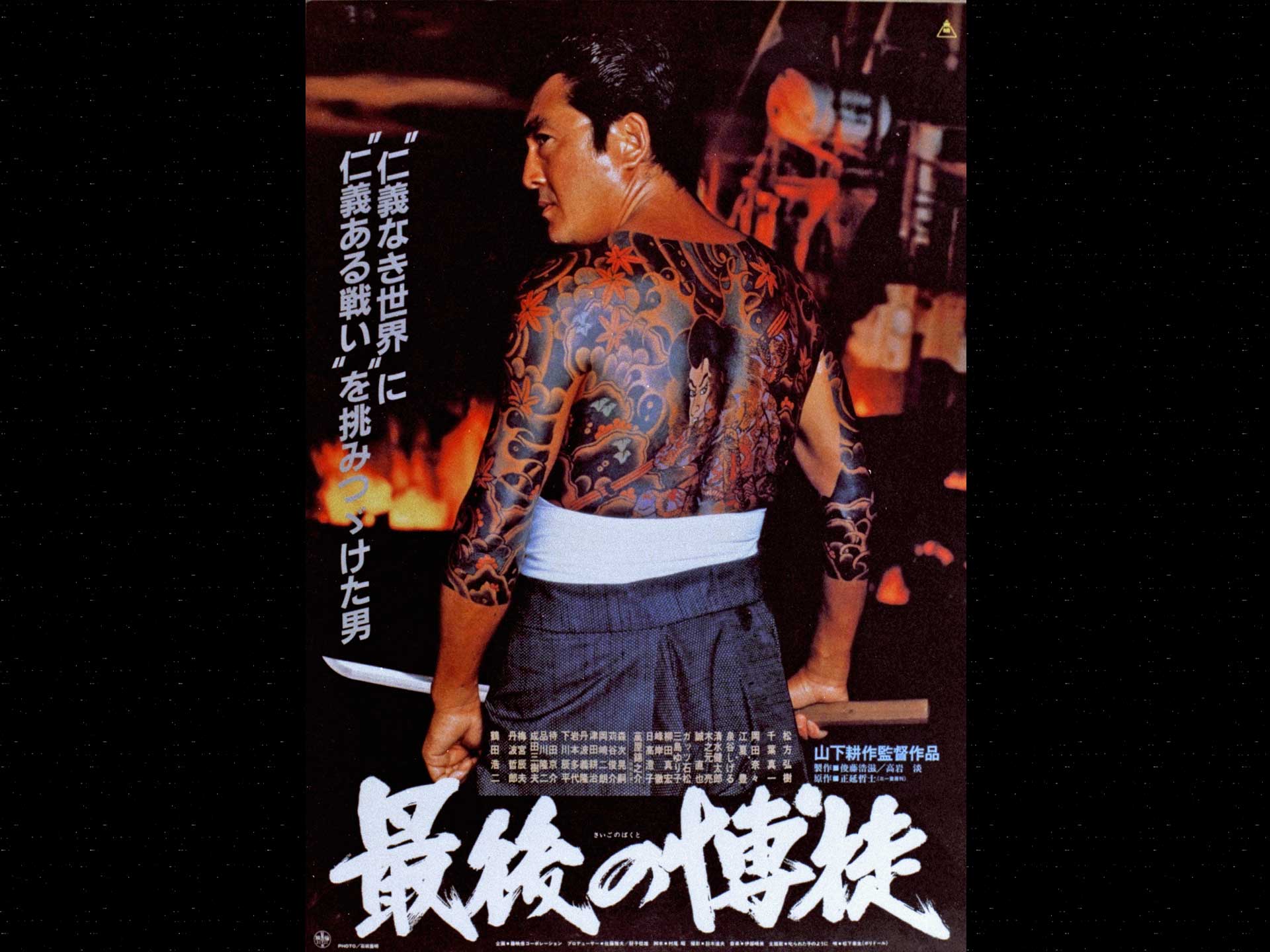 最後の博徒