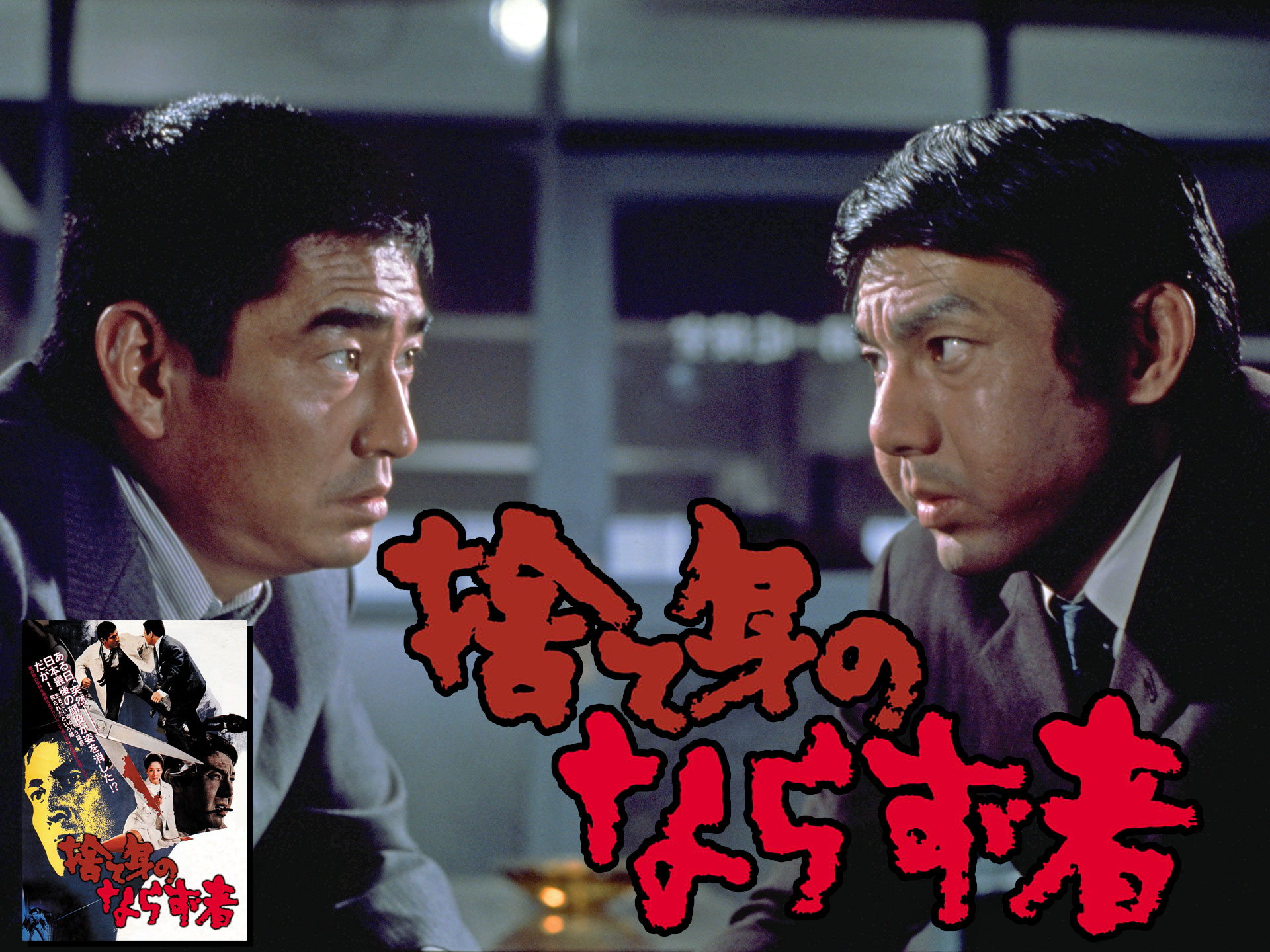 捨て身のならず者