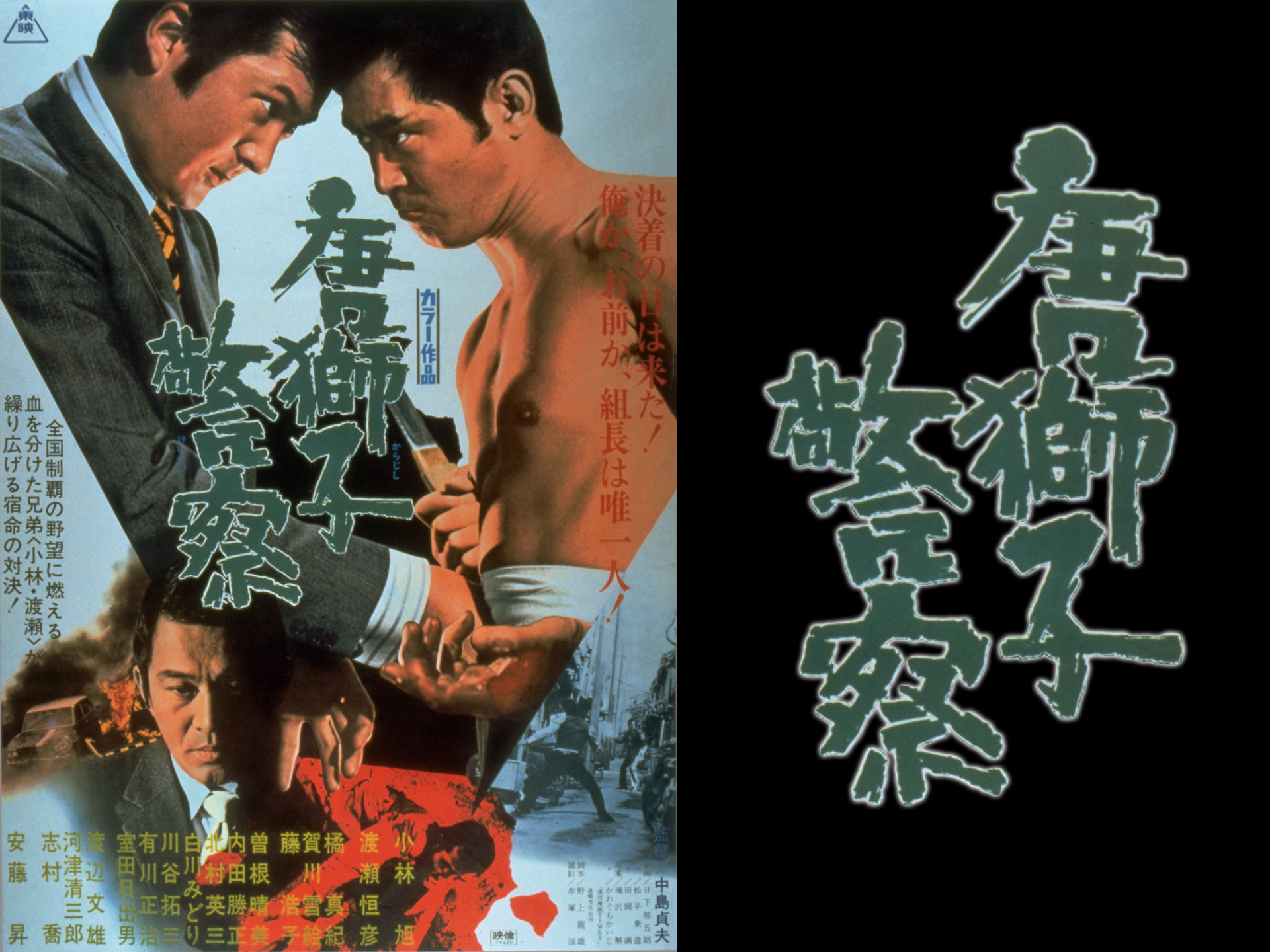 唐獅子警察