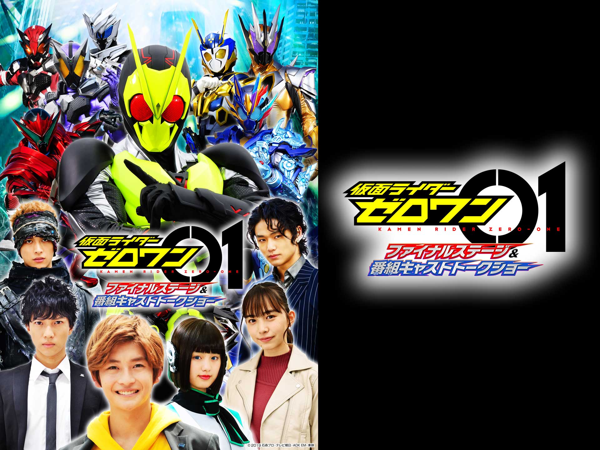 仮面ライダーゼロワン ファイナルステージ&番組キャストトークショー