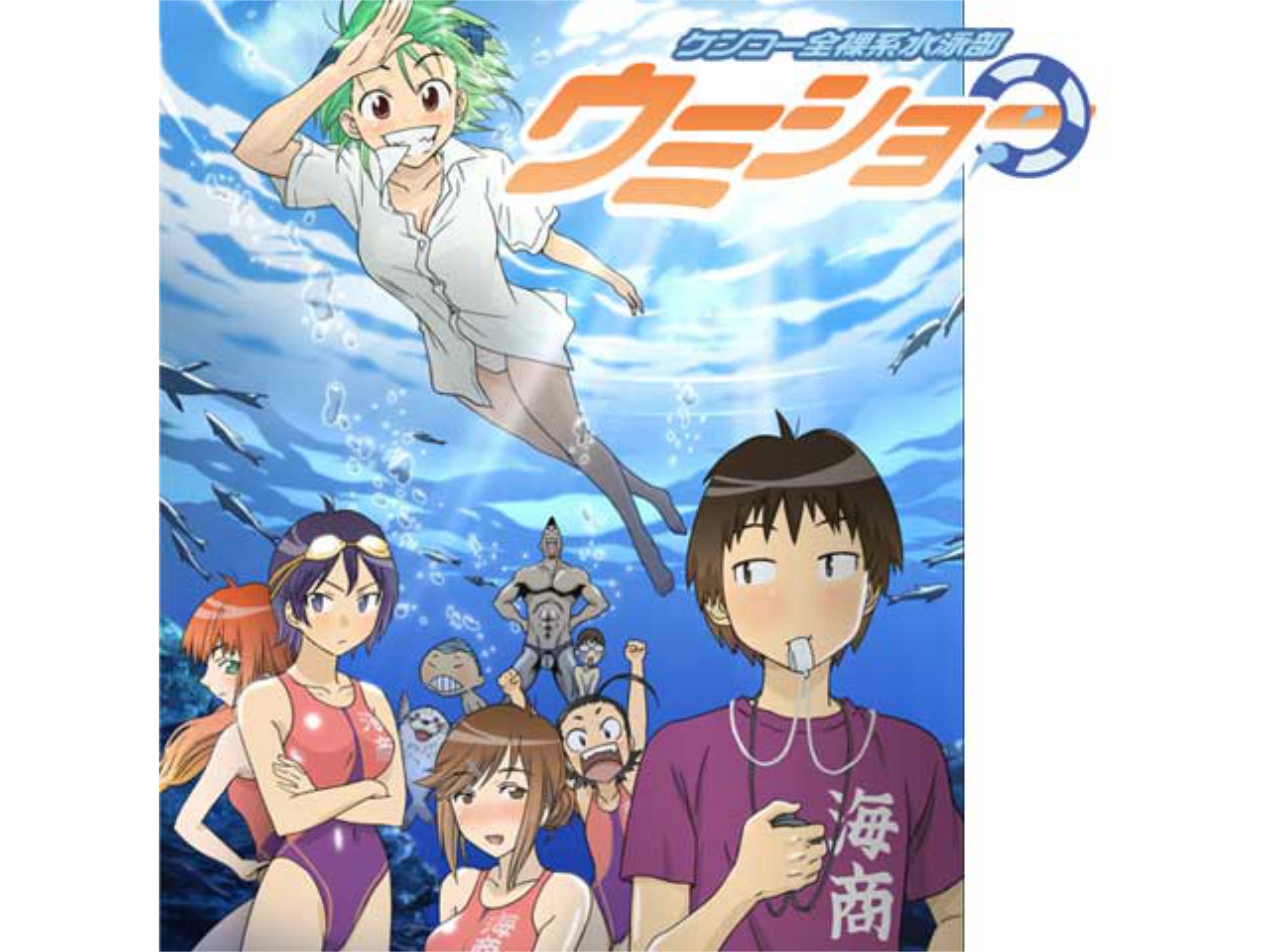 ケンコー全裸系水泳部 ウミショー