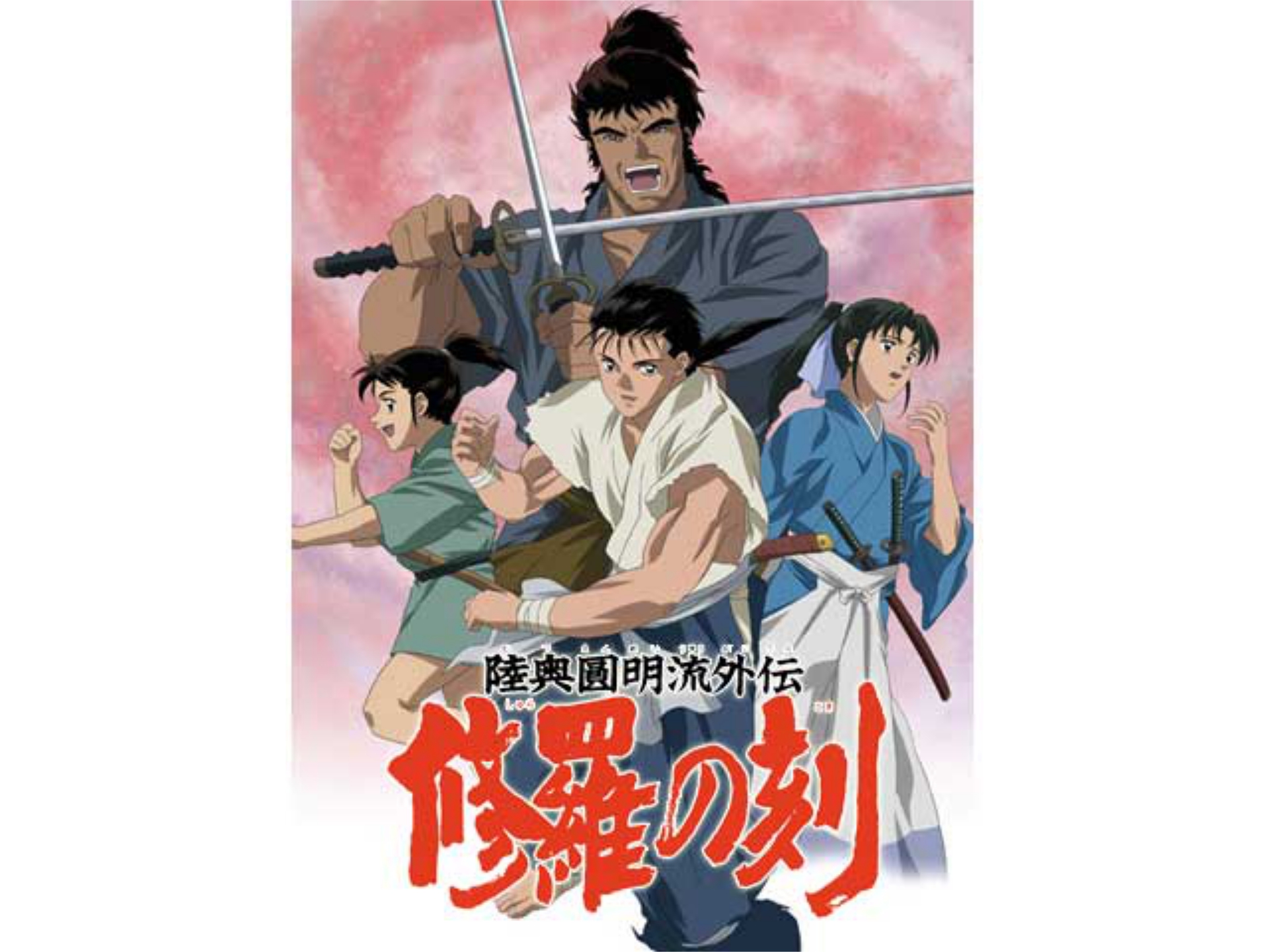 陸奥圓明流外伝 修羅の刻