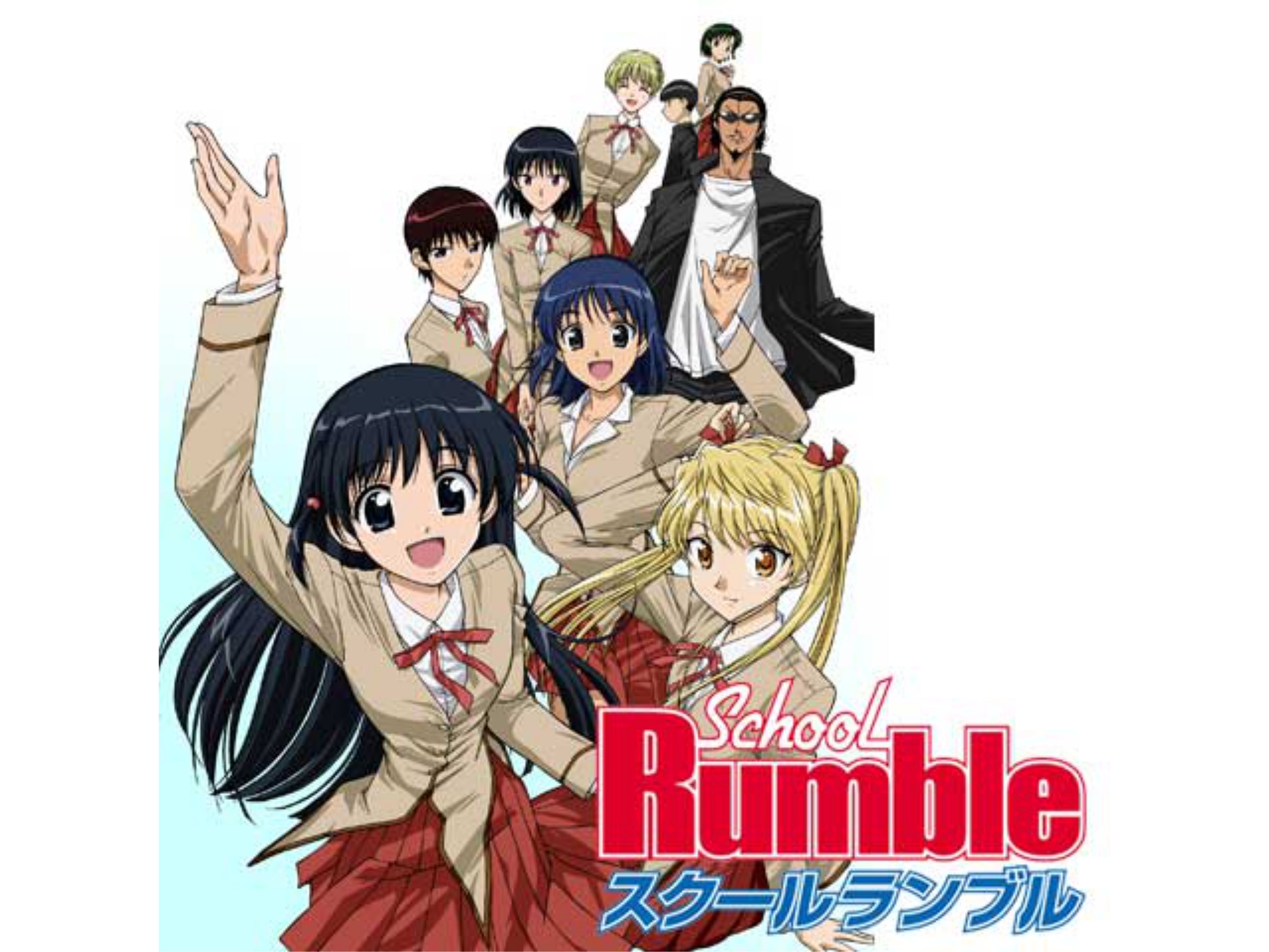 スクールランブル