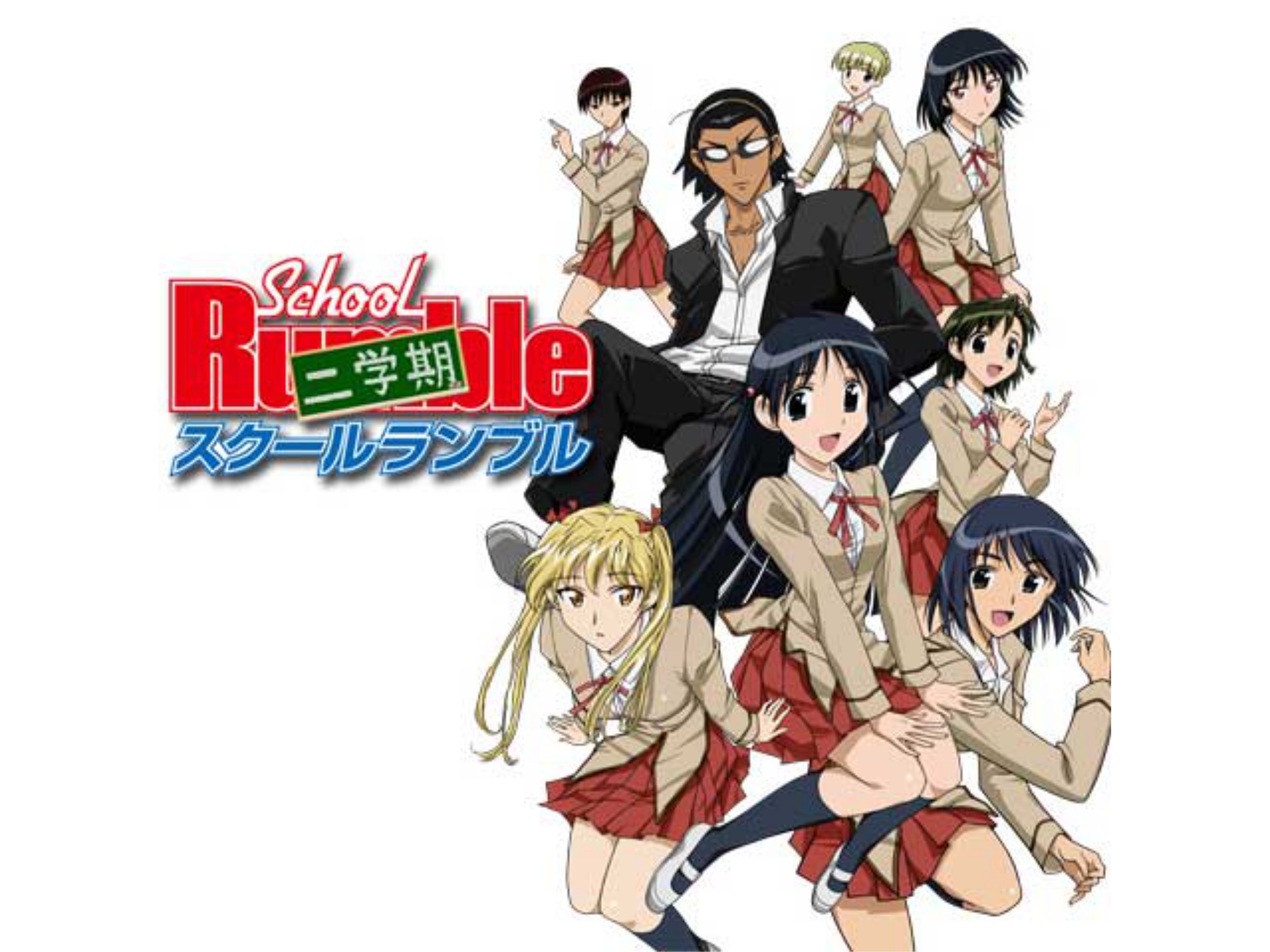 スクールランブル 二学期