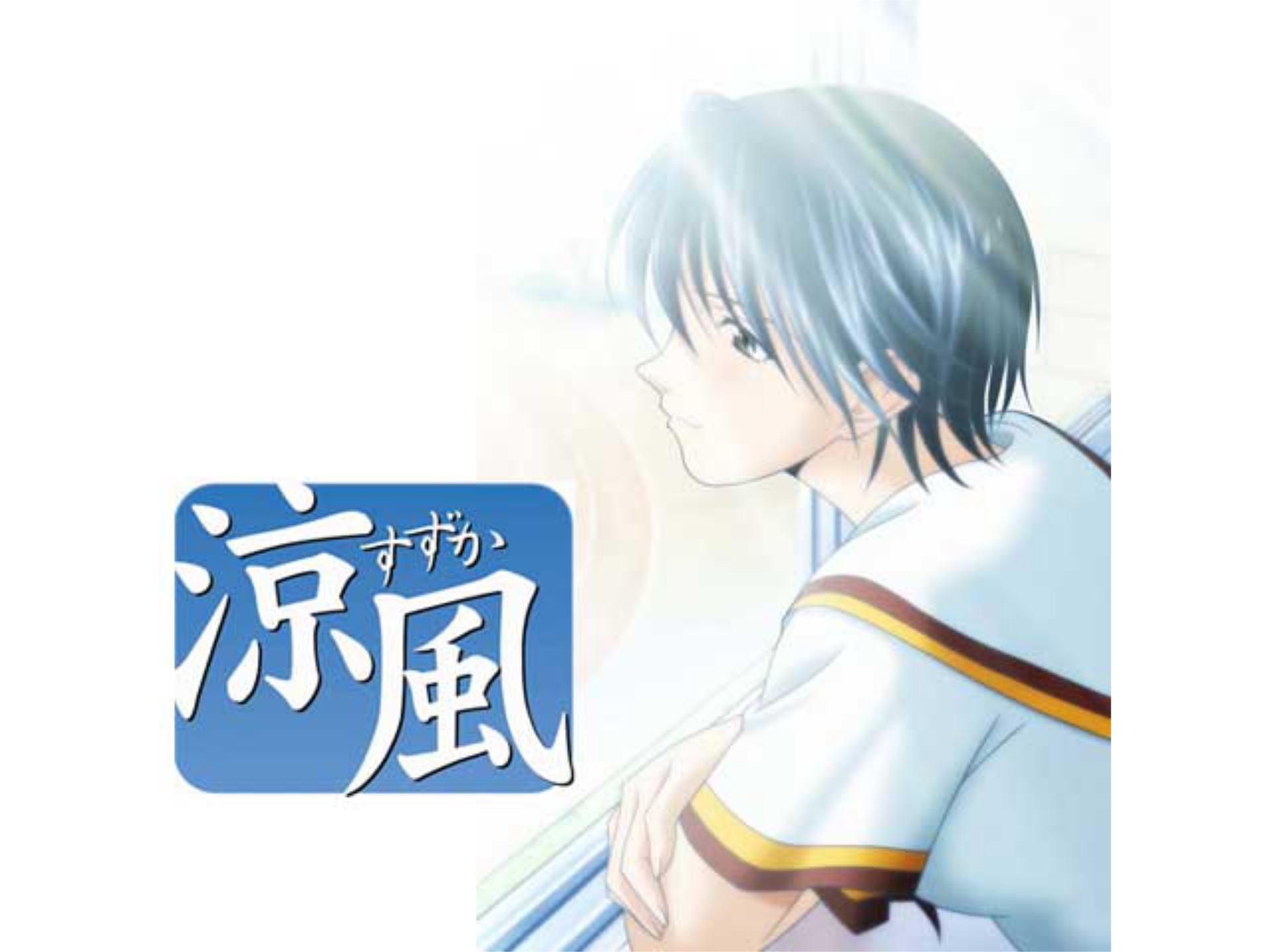 涼風