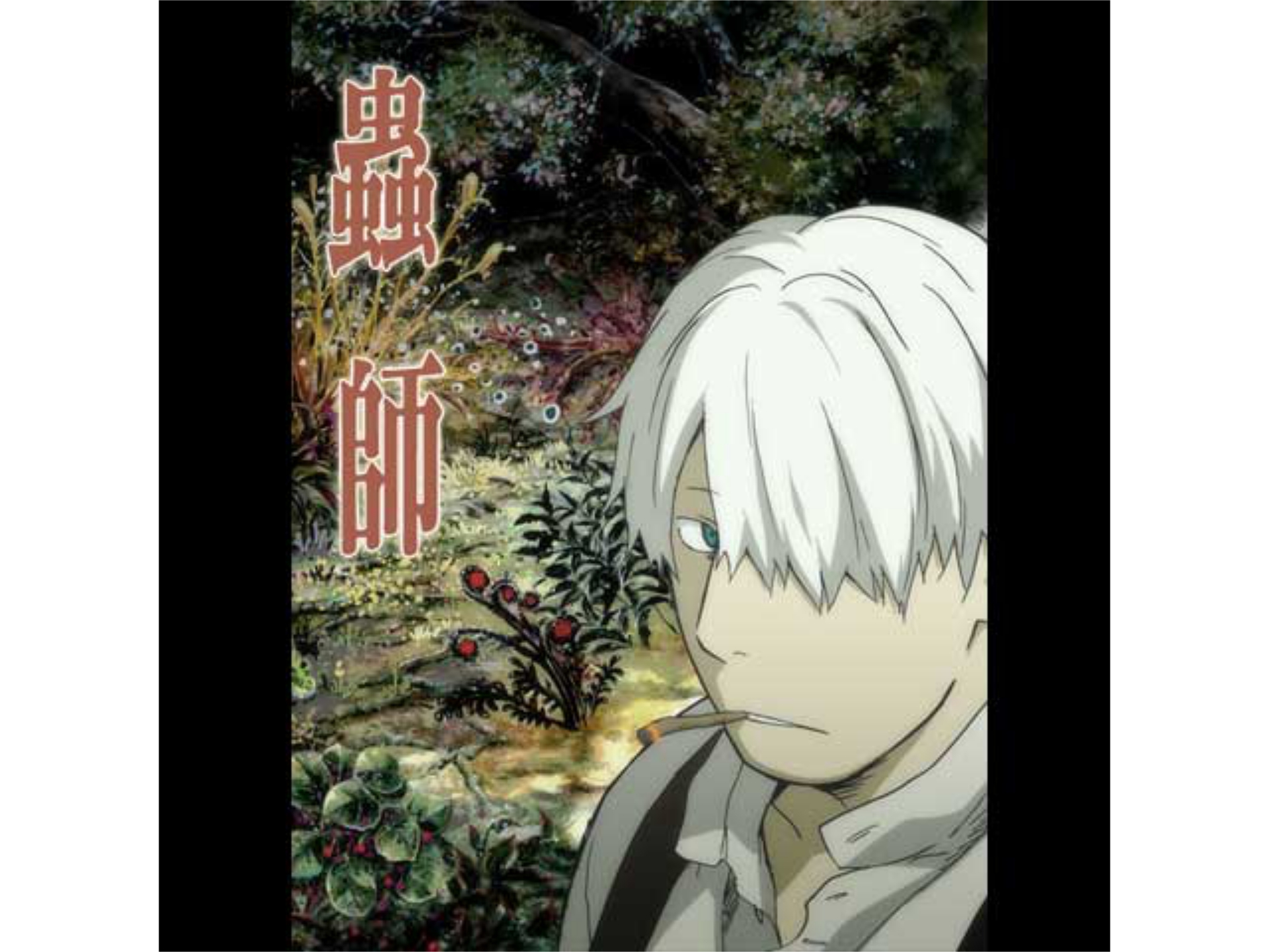 蟲師