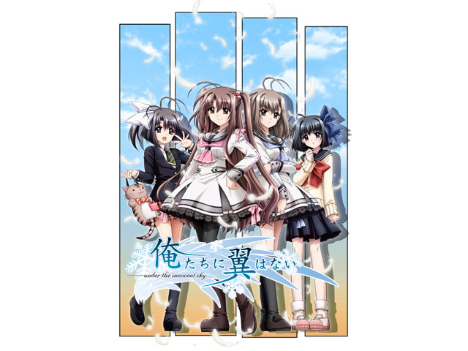 俺たちに翼はない