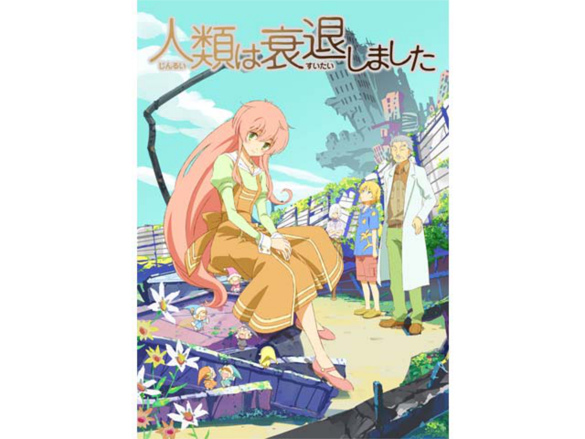 人類は衰退しました