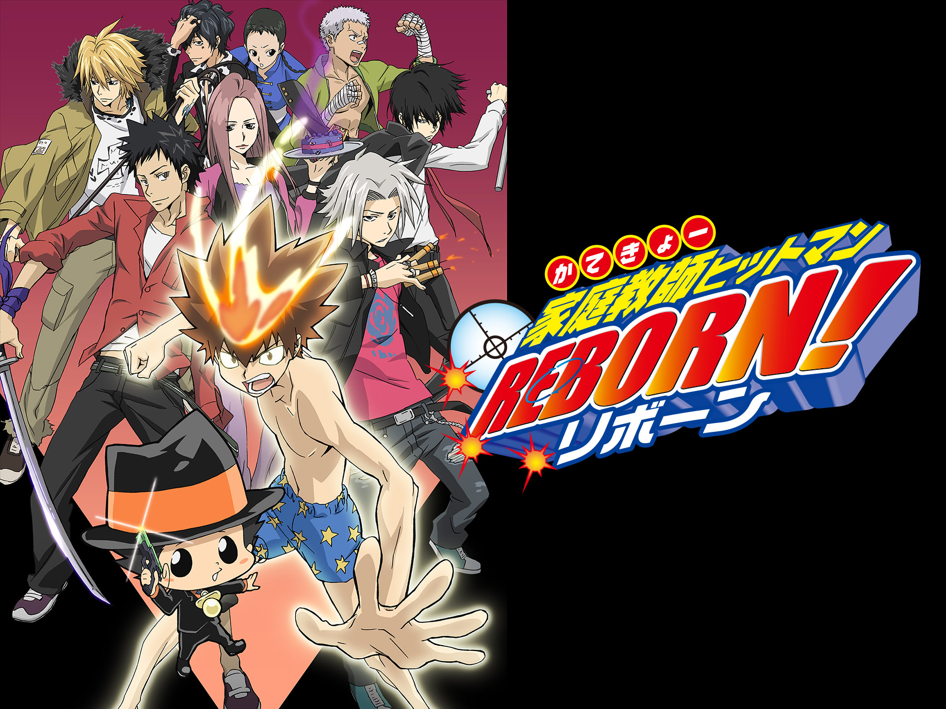 家庭教師ヒットマンREBORN!