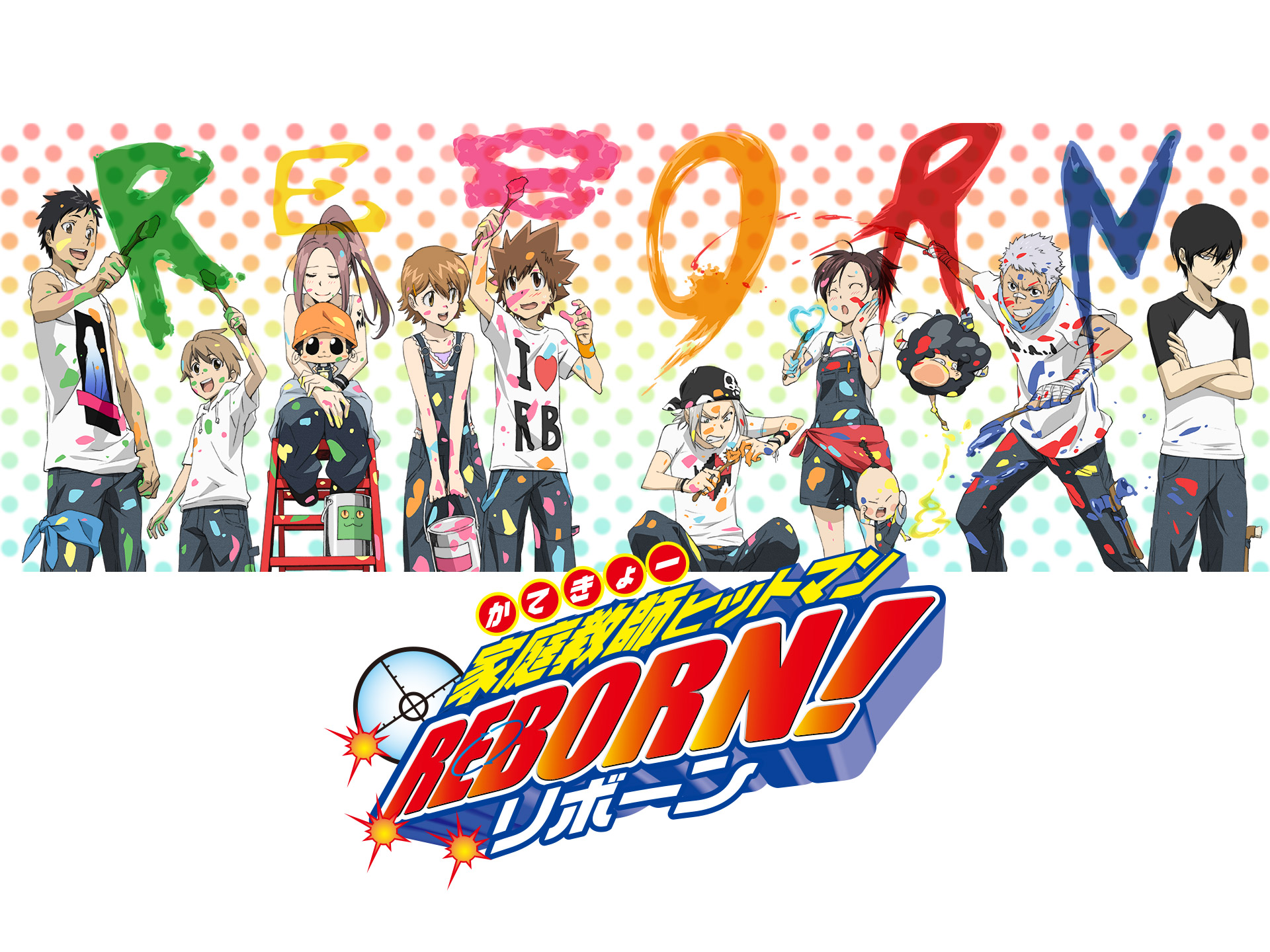 家庭教師ヒットマンREBORN! 日常編