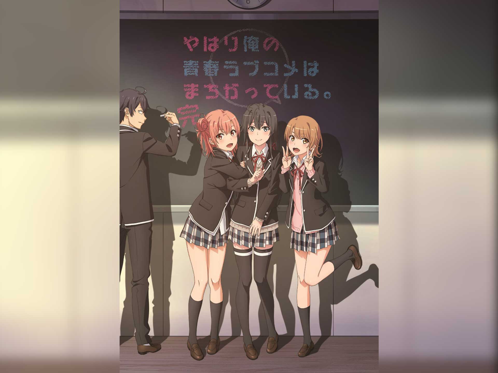 やはり俺の青春ラブコメはまちがっている。完