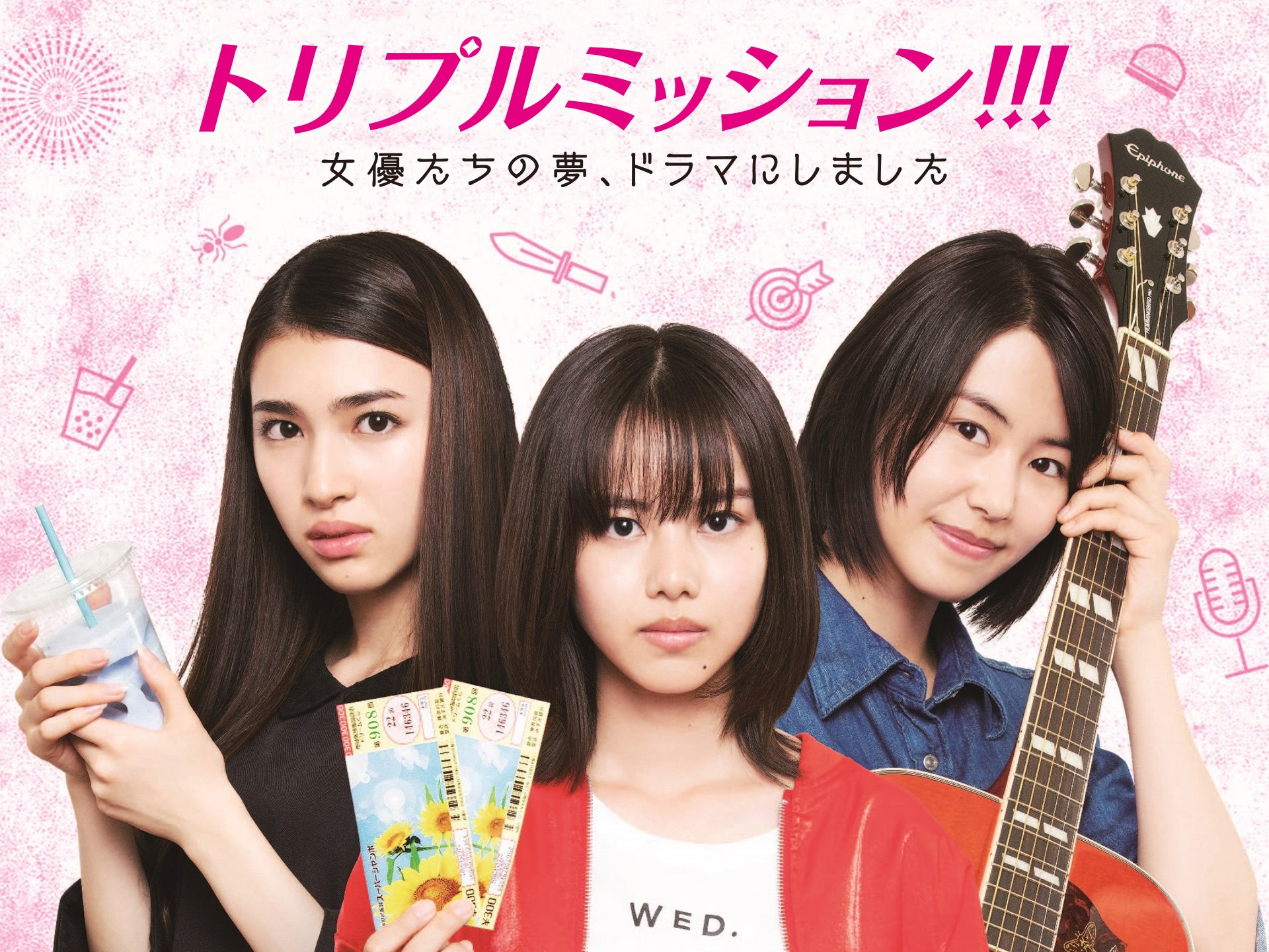 トリプルミッション!!! 女優たちの夢、ドラマにしました