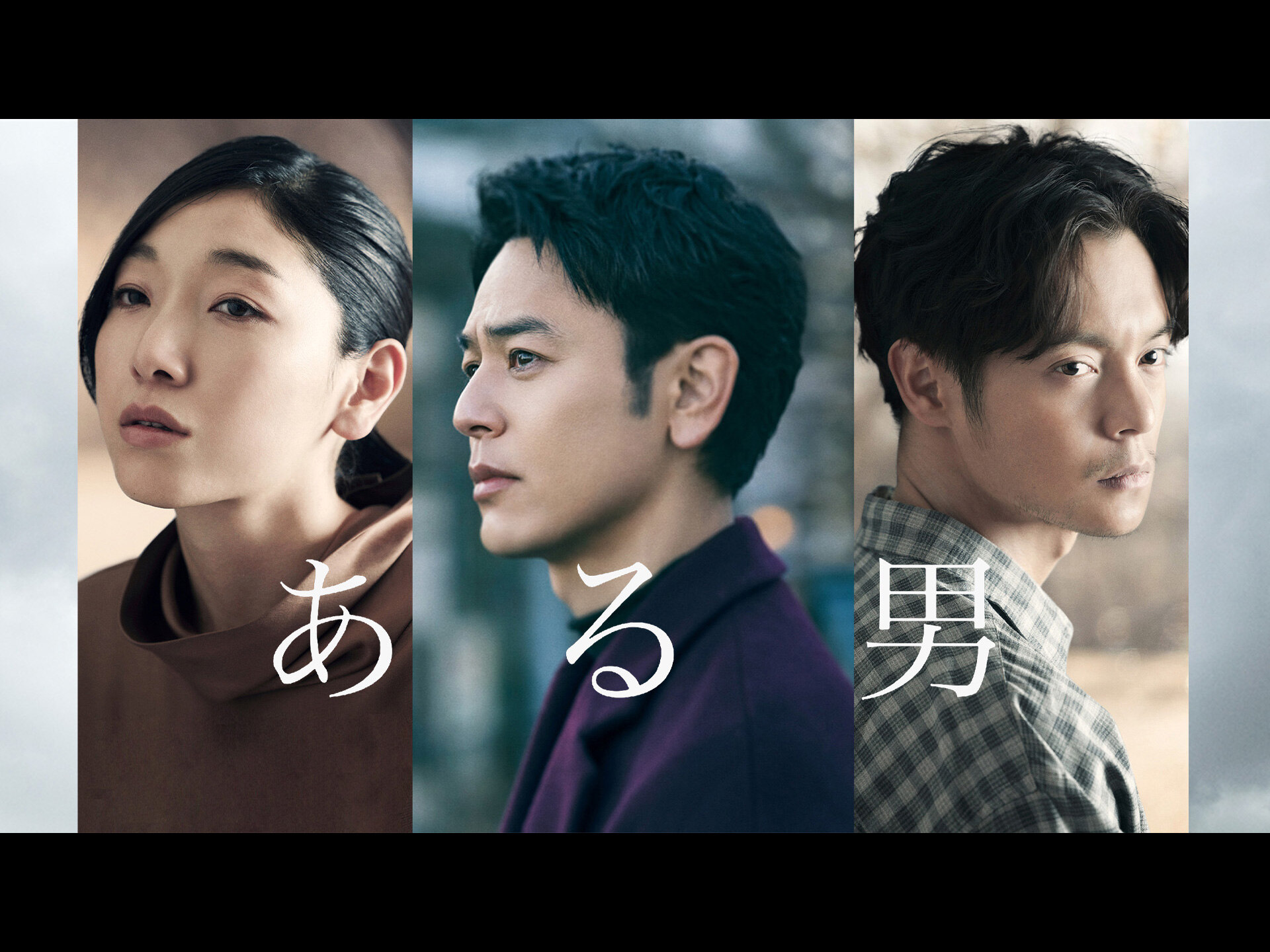 ある男 MIRAIL 公式動画配信サービス(ミレール)