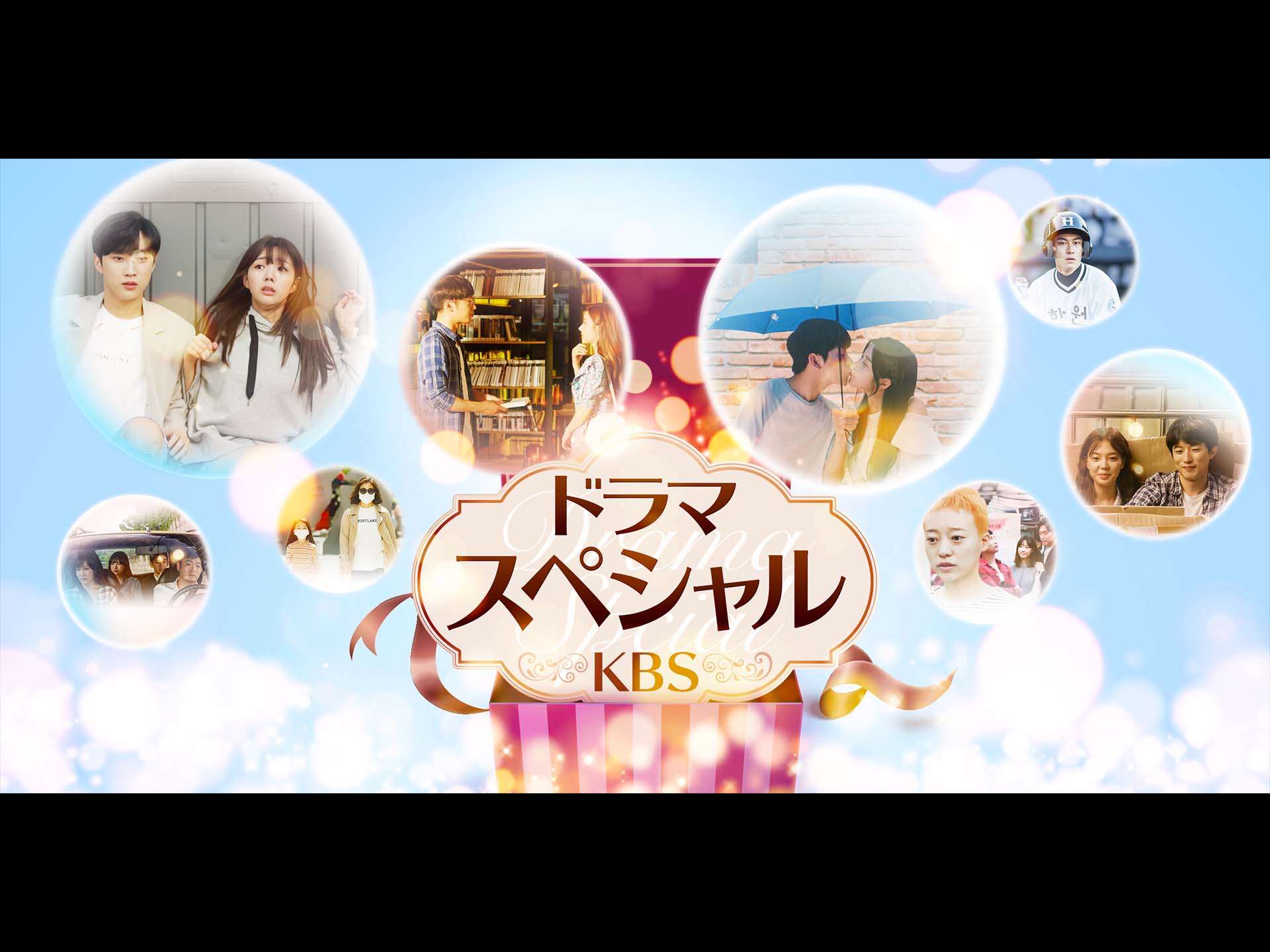 ドラマスペシャル<KBS>