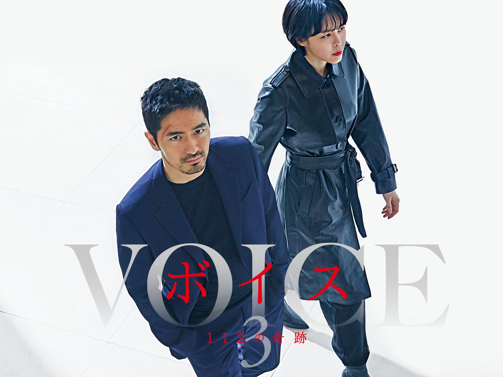 ボイス3 ~112の奇跡~