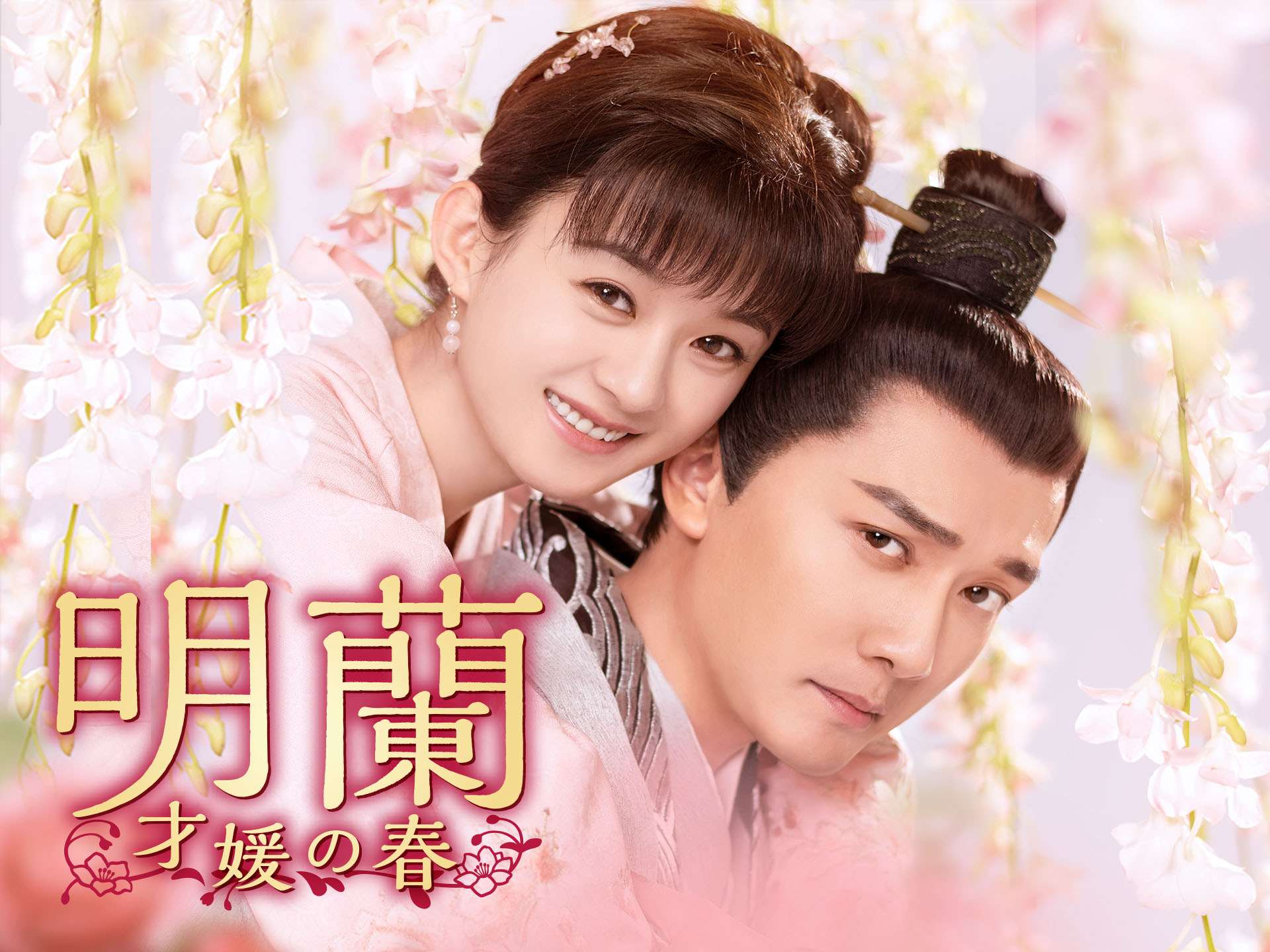 明蘭~才媛の春~